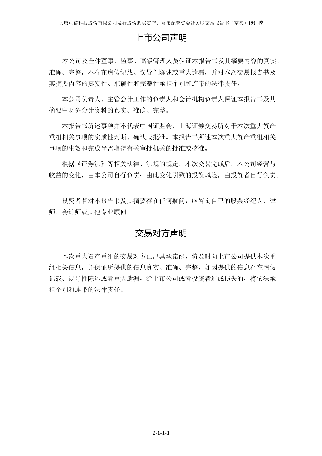 ST大唐：大唐电信科技股份有限公司发行股份购买资产并募集配套资金暨关联交易报告书（草案）（修订稿）_第2页