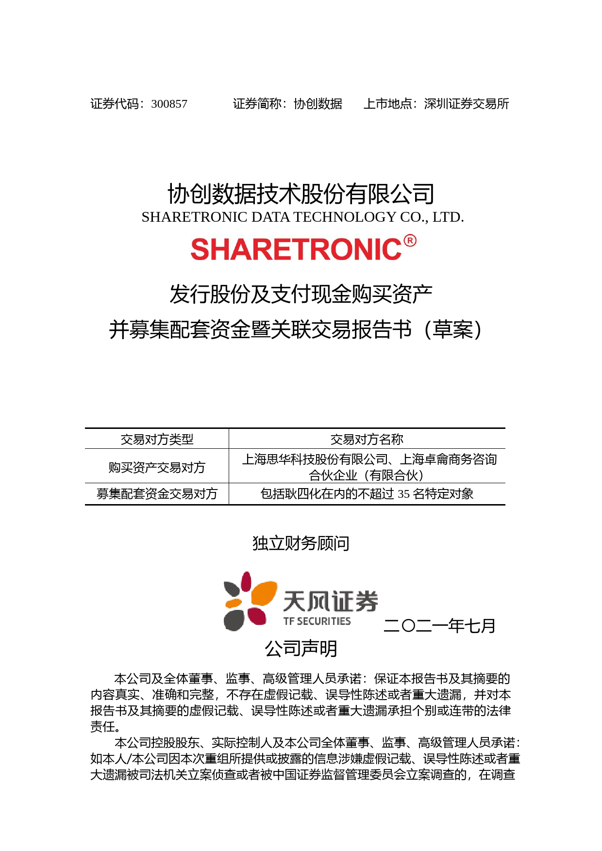 协创数据：协创数据发行股份及支付现金购买资产并募集配套资金暨关联交易报告书（草案)_第1页