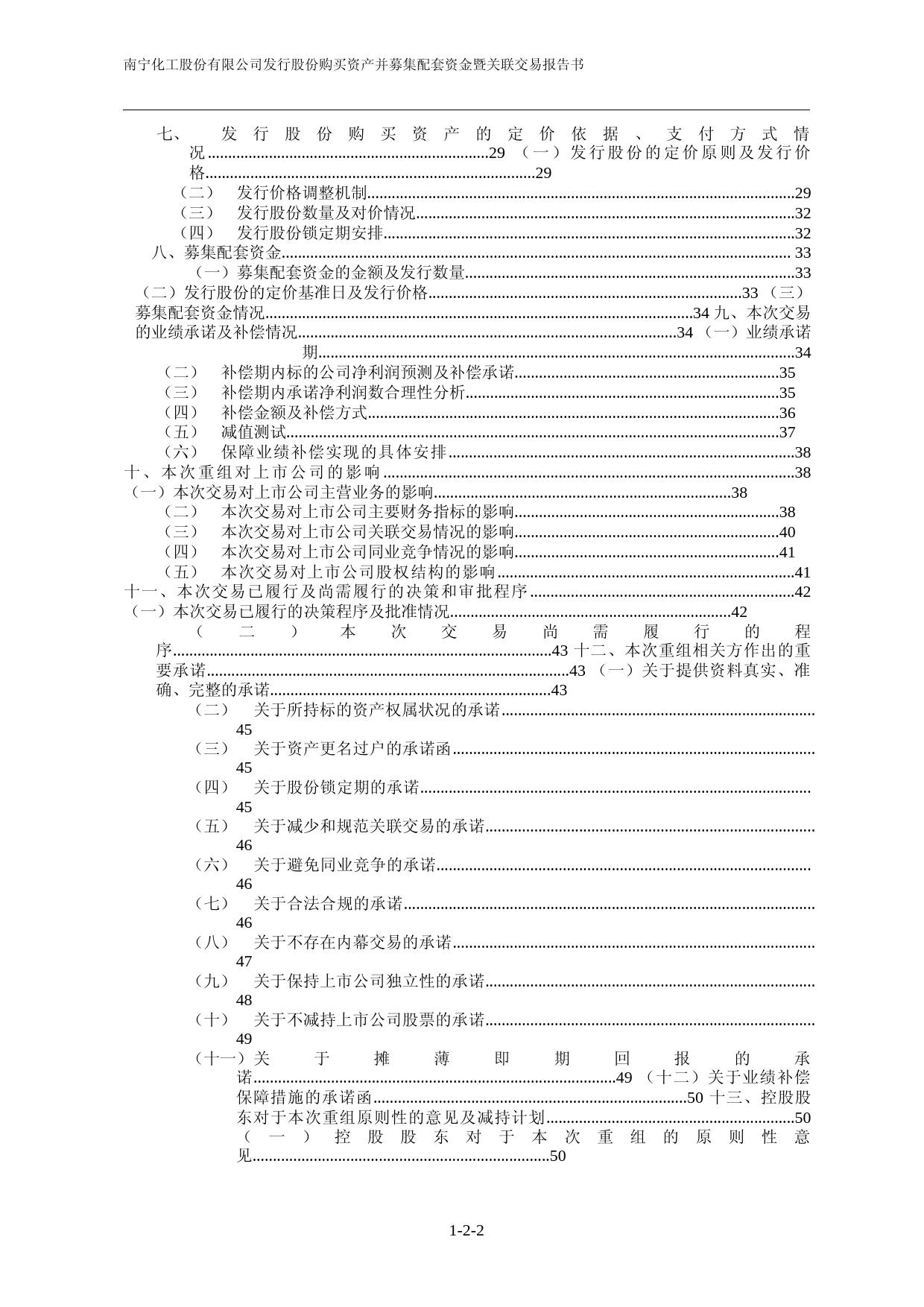 ST南化：南宁化工股份有限公司发行股份购买资产并募集配套资金暨关联交易报告书（草案）（修订稿）_第2页