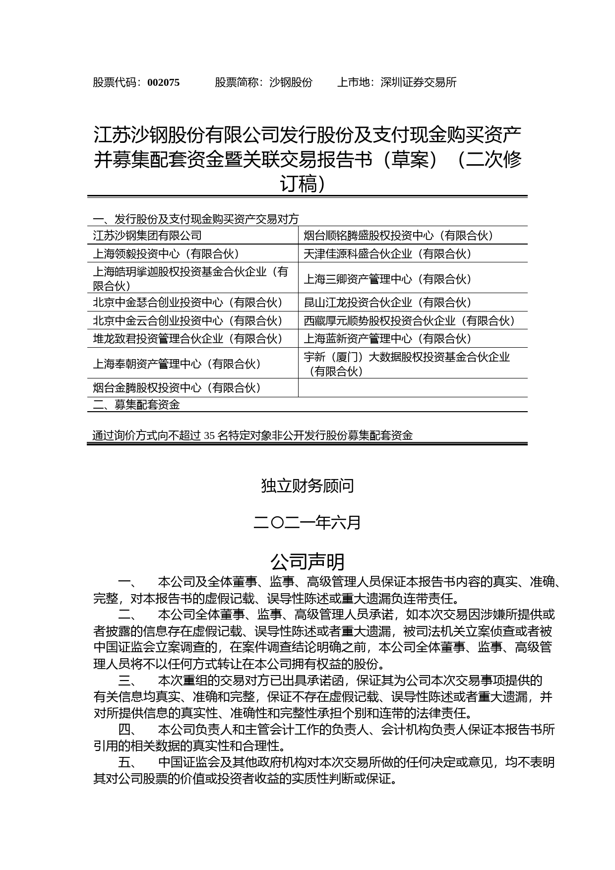 沙钢股份：发行股份及支付现金购买资产并募集配套资金暨关联交易报告书（草案）（二次修订稿）_第1页