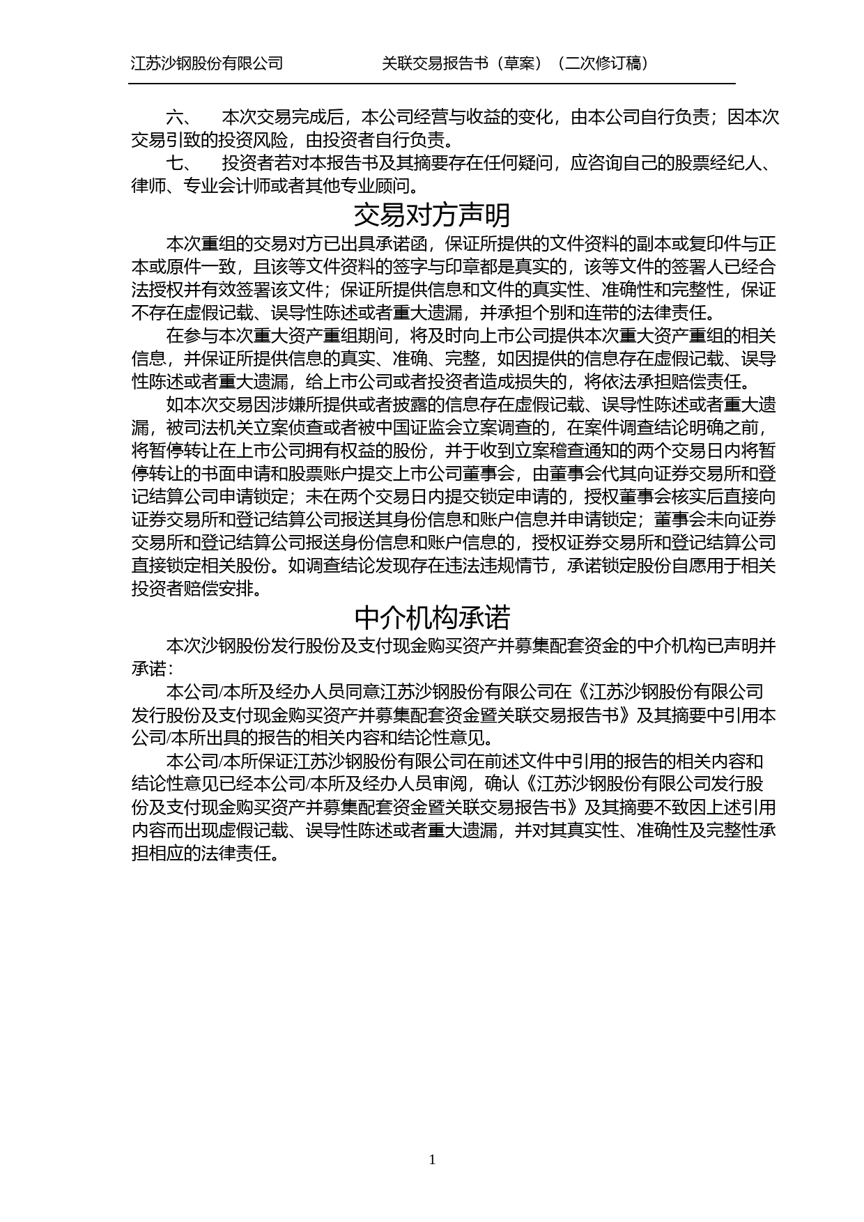 沙钢股份：发行股份及支付现金购买资产并募集配套资金暨关联交易报告书（草案）（二次修订稿）_第2页