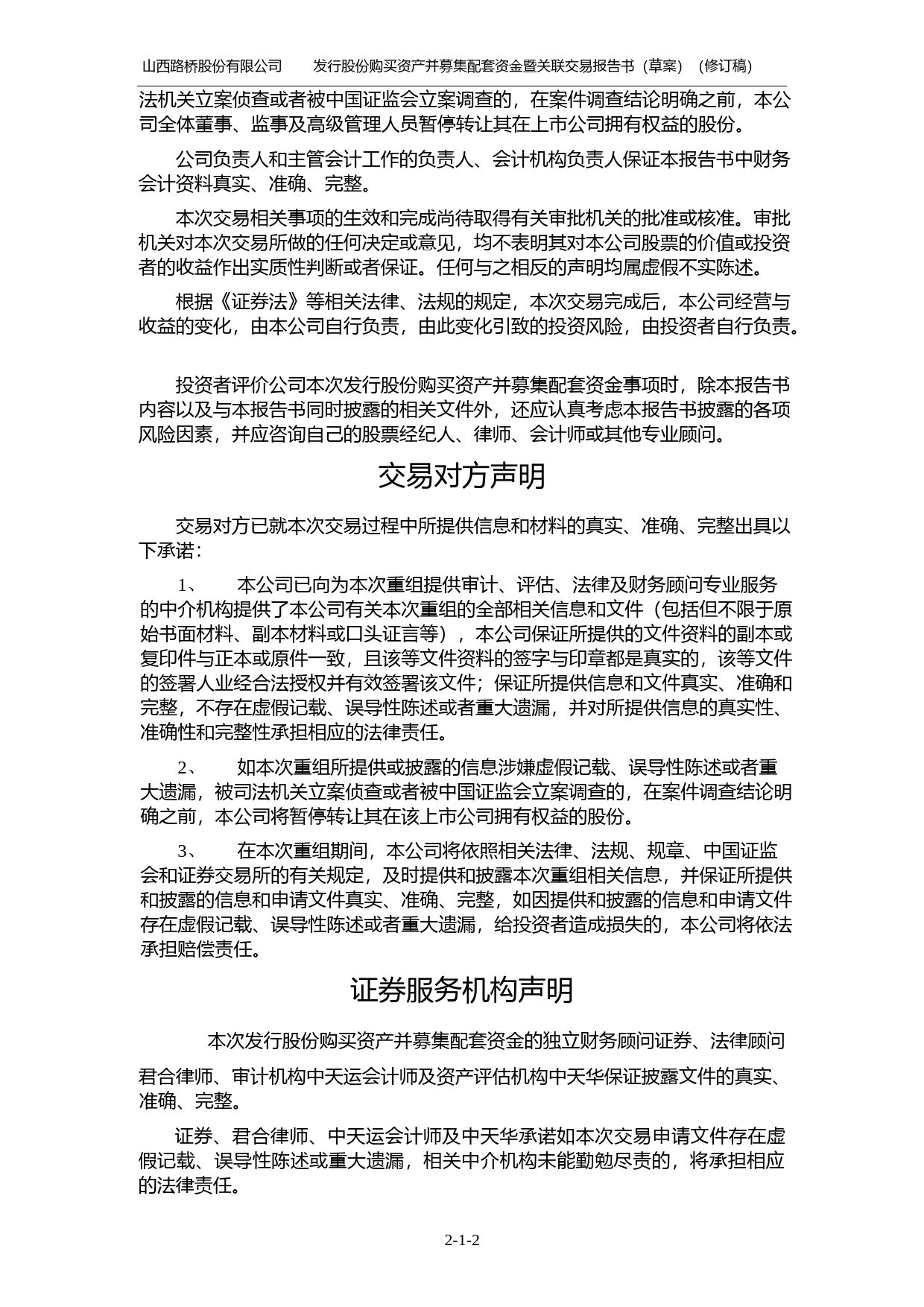 山西路桥：山西路桥股份有限公司发行股份购买资产并募集配套资金暨关联交易报告书（草案）（修订稿）_第2页