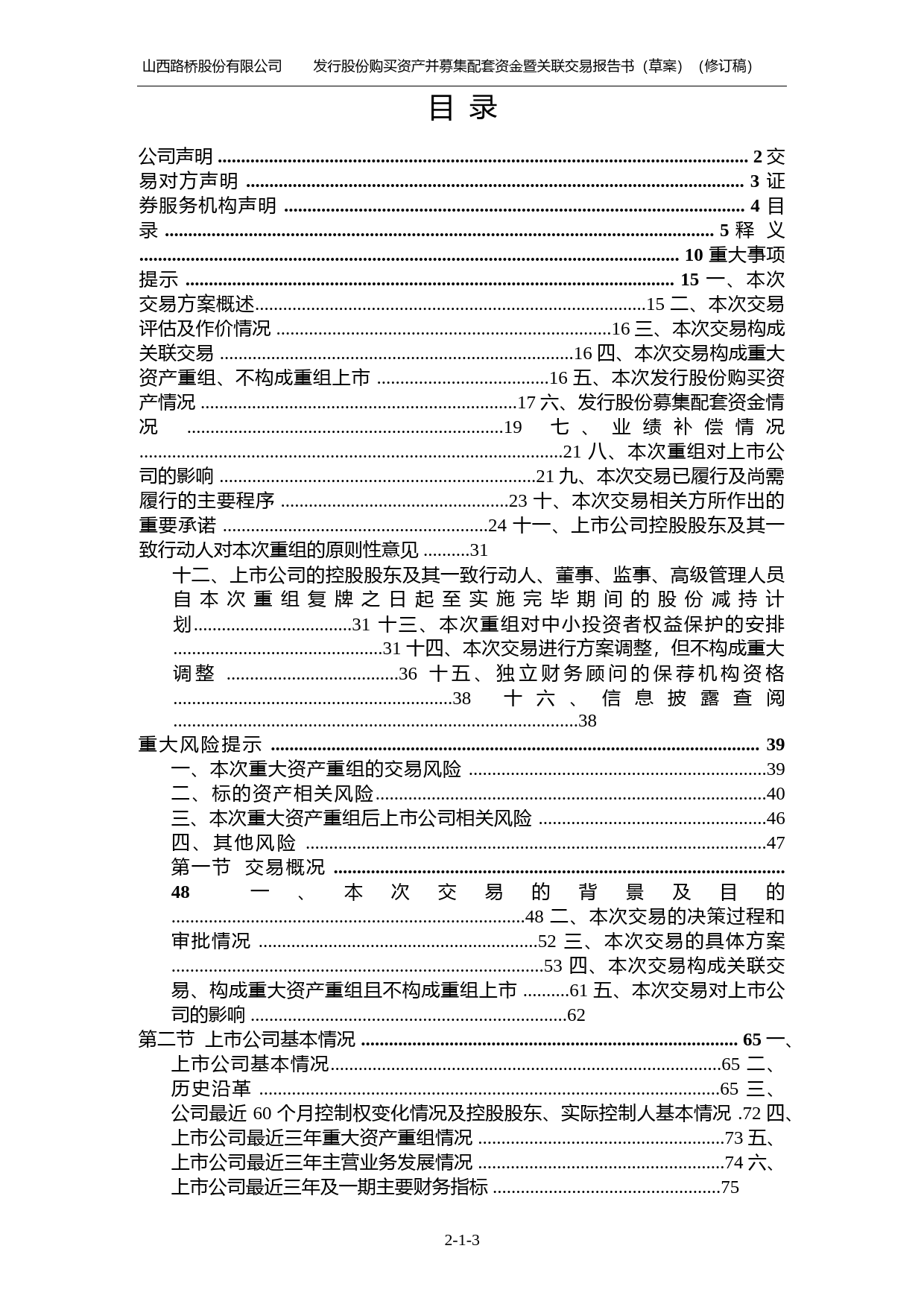 山西路桥：山西路桥股份有限公司发行股份购买资产并募集配套资金暨关联交易报告书（草案）（修订稿）_第3页