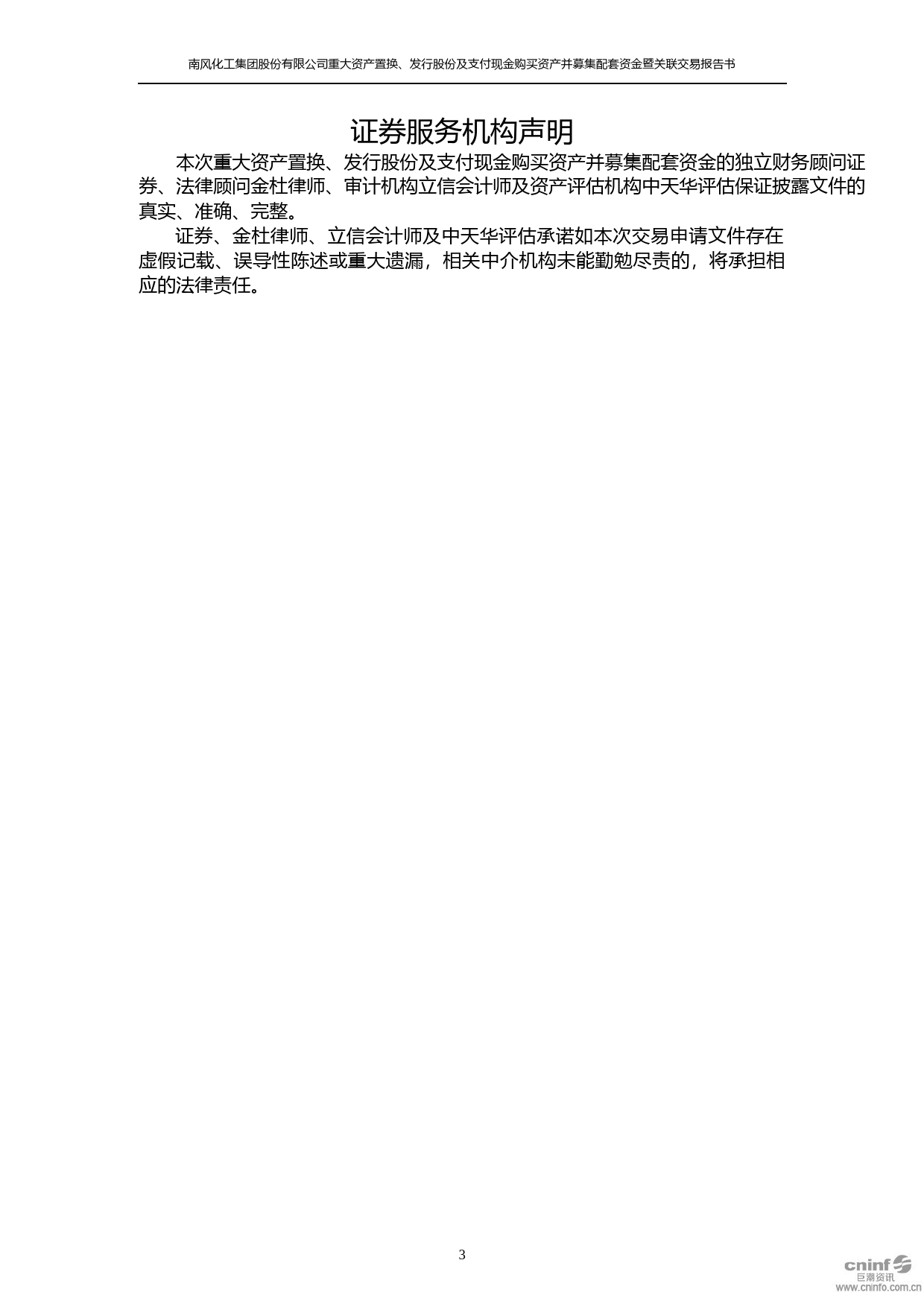 ST南风：重大资产置换、发行股份及支付现金购买资产并募集配套资金暨关联交易报告书（草案）（修订稿）_第3页