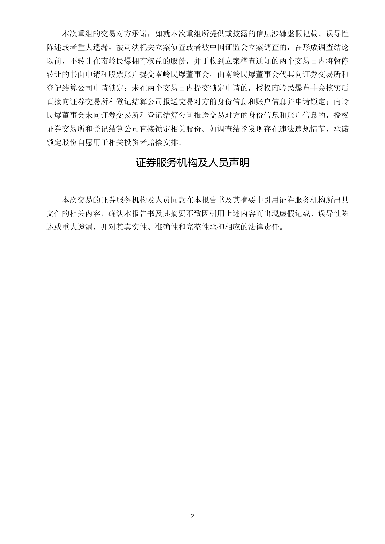 南岭民爆：湖南南岭民用爆破器材股份有限公司发行股份购买资产并募集配套资金暨关联交易报告书（草案）（修订稿）_第3页