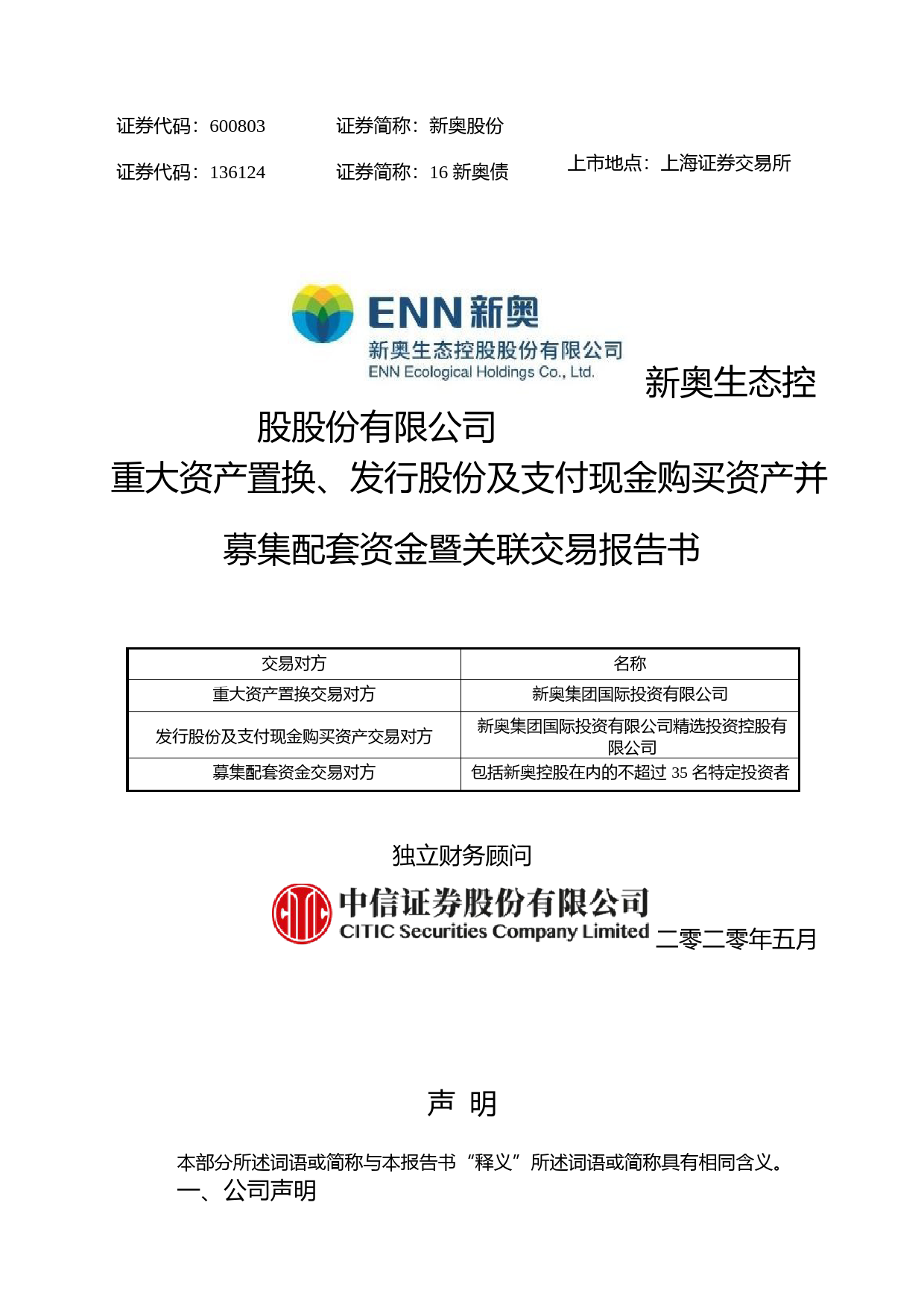 新奥股份：重大资产置换、发行股份及支付现金购买资产并募集配套资金暨关联交易报告书