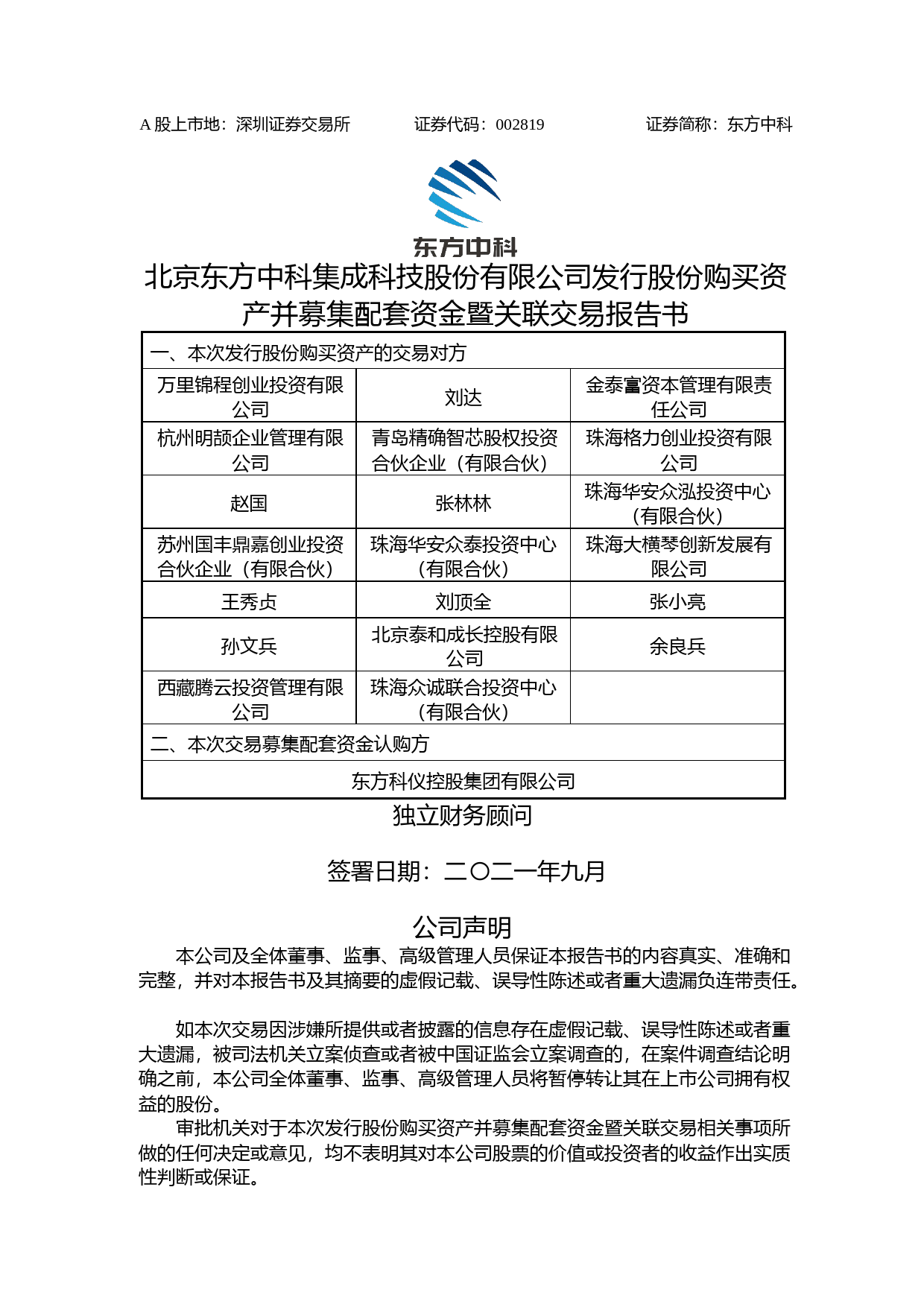 东方中科：北京东方中科集成科技股份有限公司发行股份购买资产并募集配套资金暨关联交易报告书_第1页