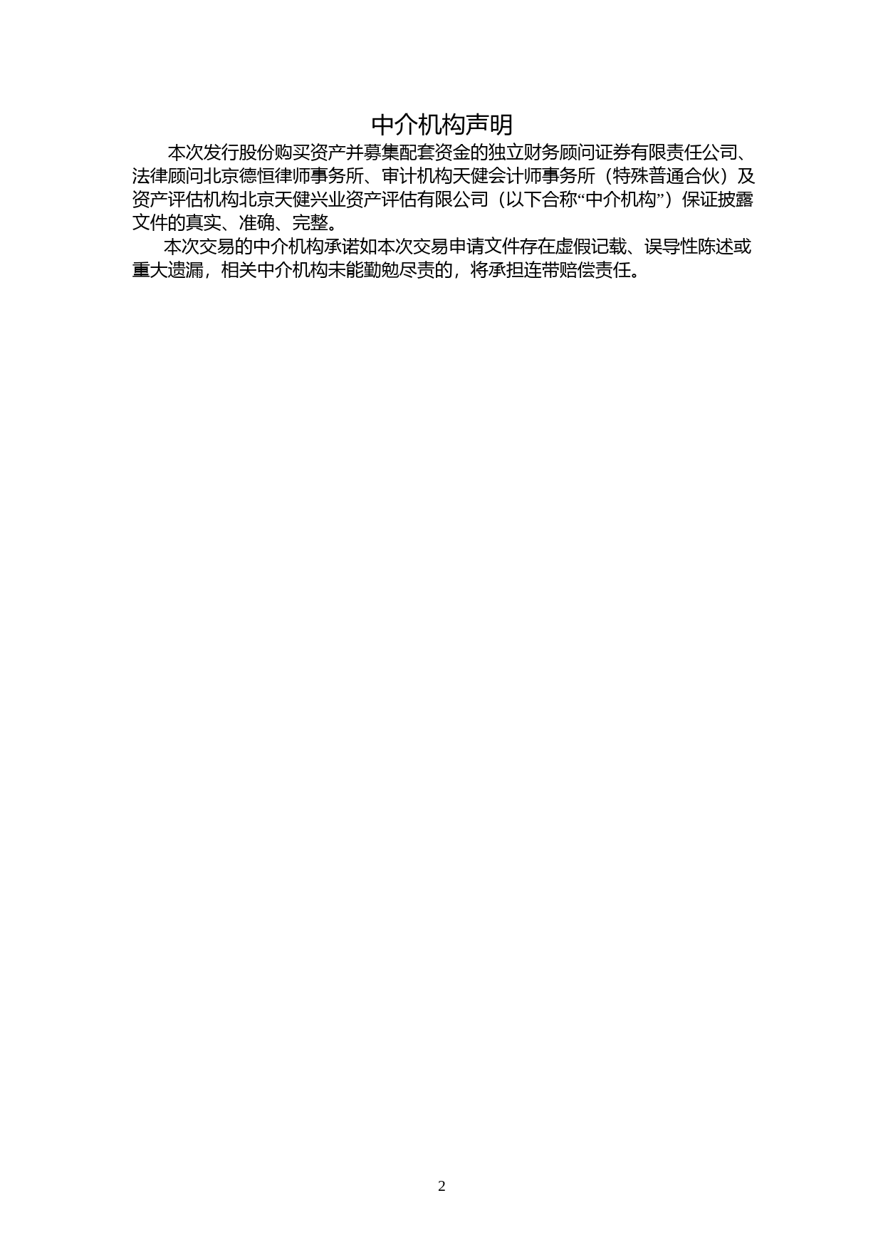 东方中科：北京东方中科集成科技股份有限公司发行股份购买资产并募集配套资金暨关联交易报告书_第3页