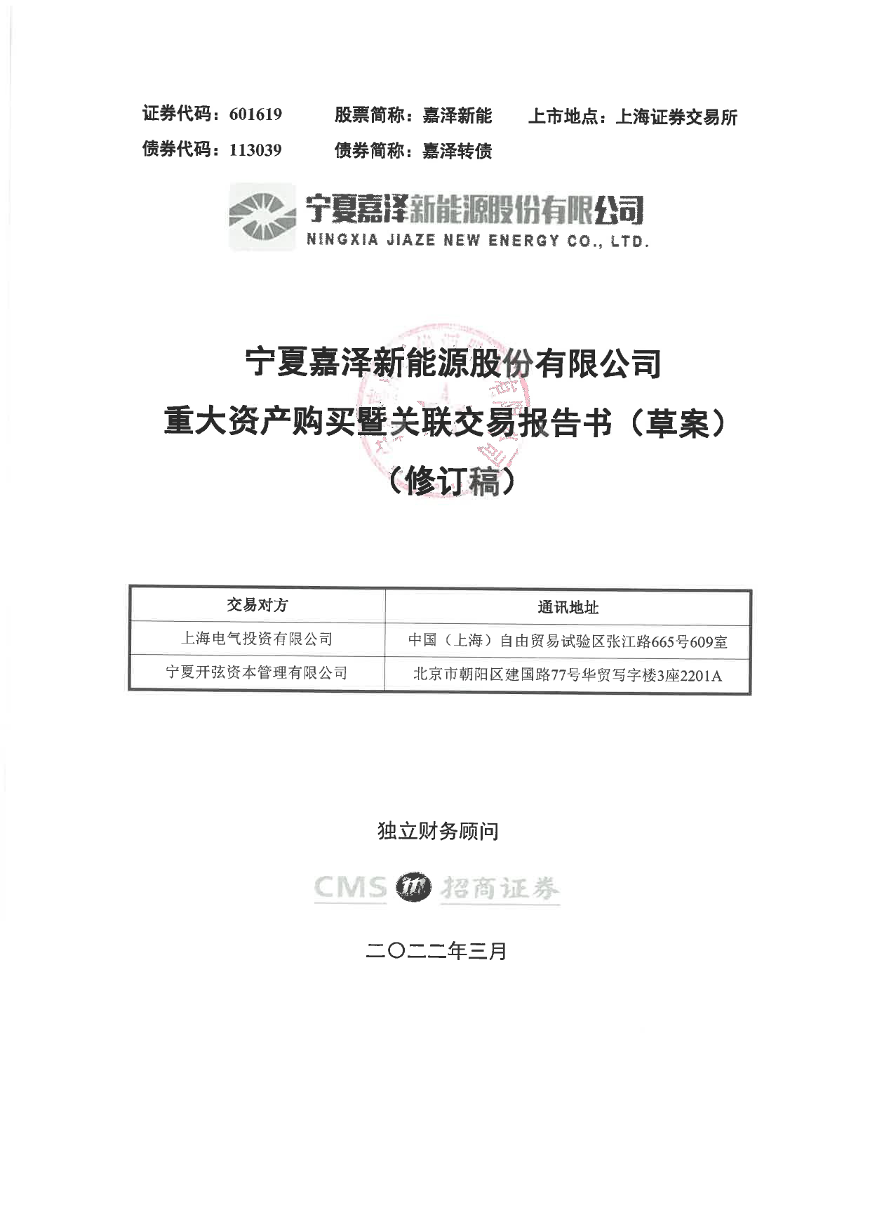嘉泽新能：宁夏嘉泽新能源股份有限公司重大资产购买暨关联交易报告书（草案）（修订稿）_第1页