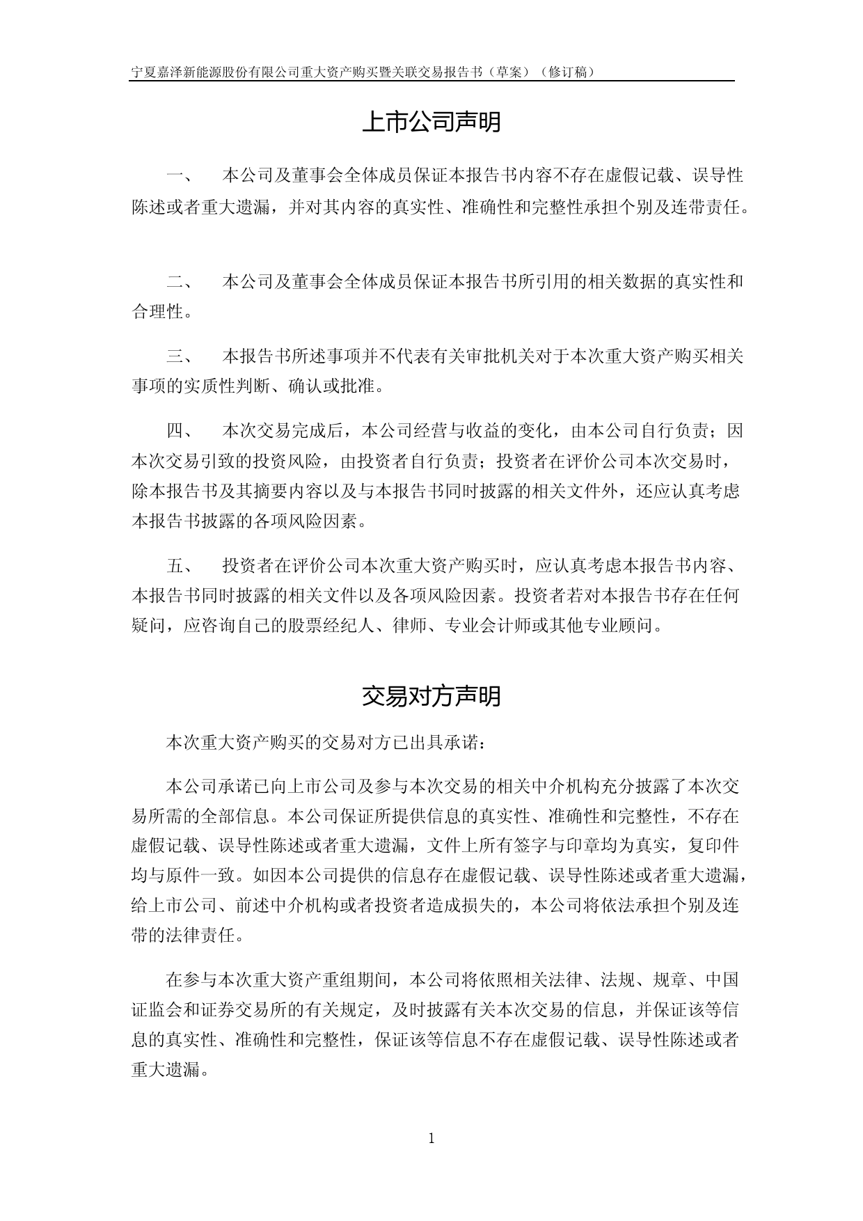 嘉泽新能：宁夏嘉泽新能源股份有限公司重大资产购买暨关联交易报告书（草案）（修订稿）_第2页