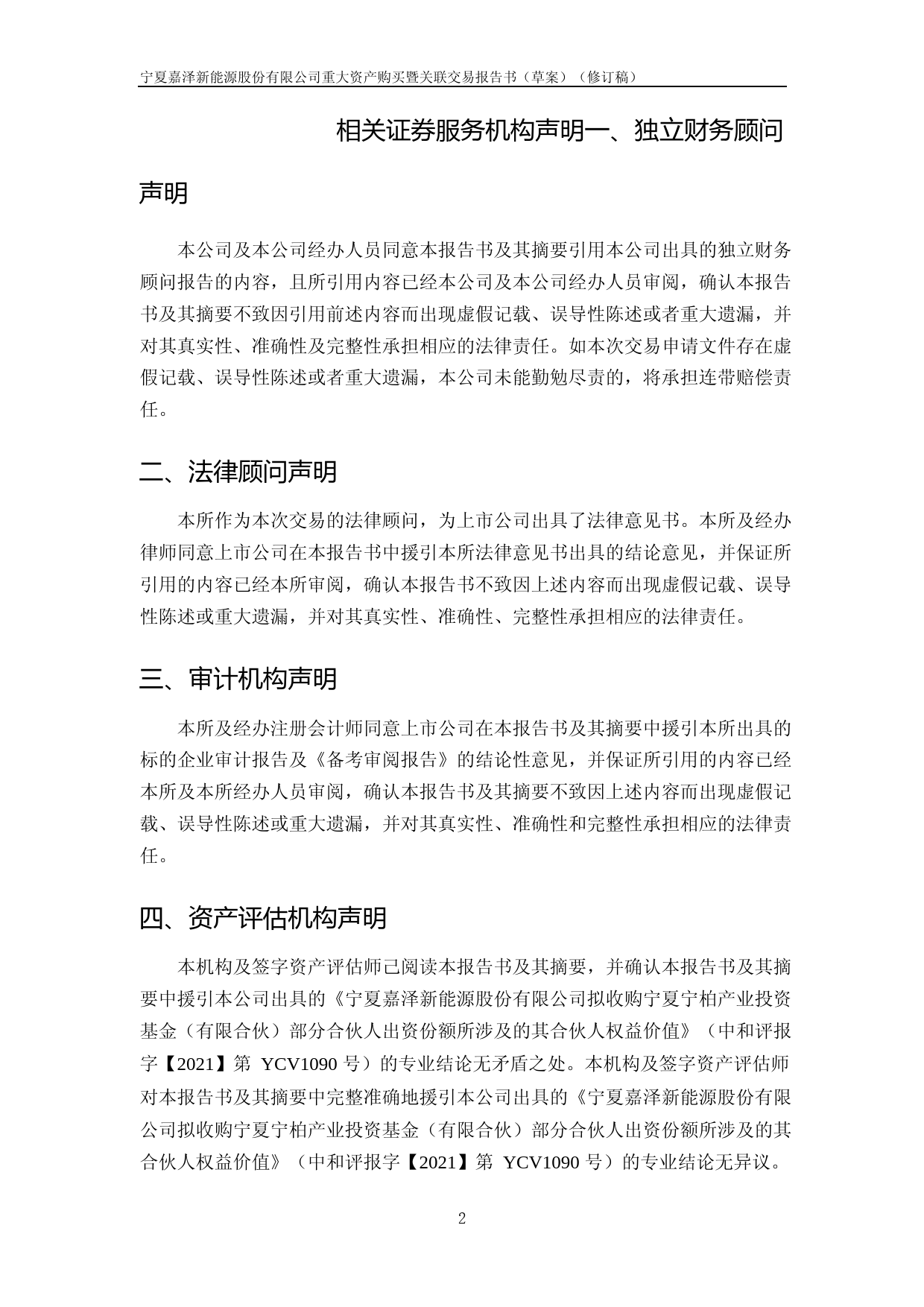 嘉泽新能：宁夏嘉泽新能源股份有限公司重大资产购买暨关联交易报告书（草案）（修订稿）_第3页