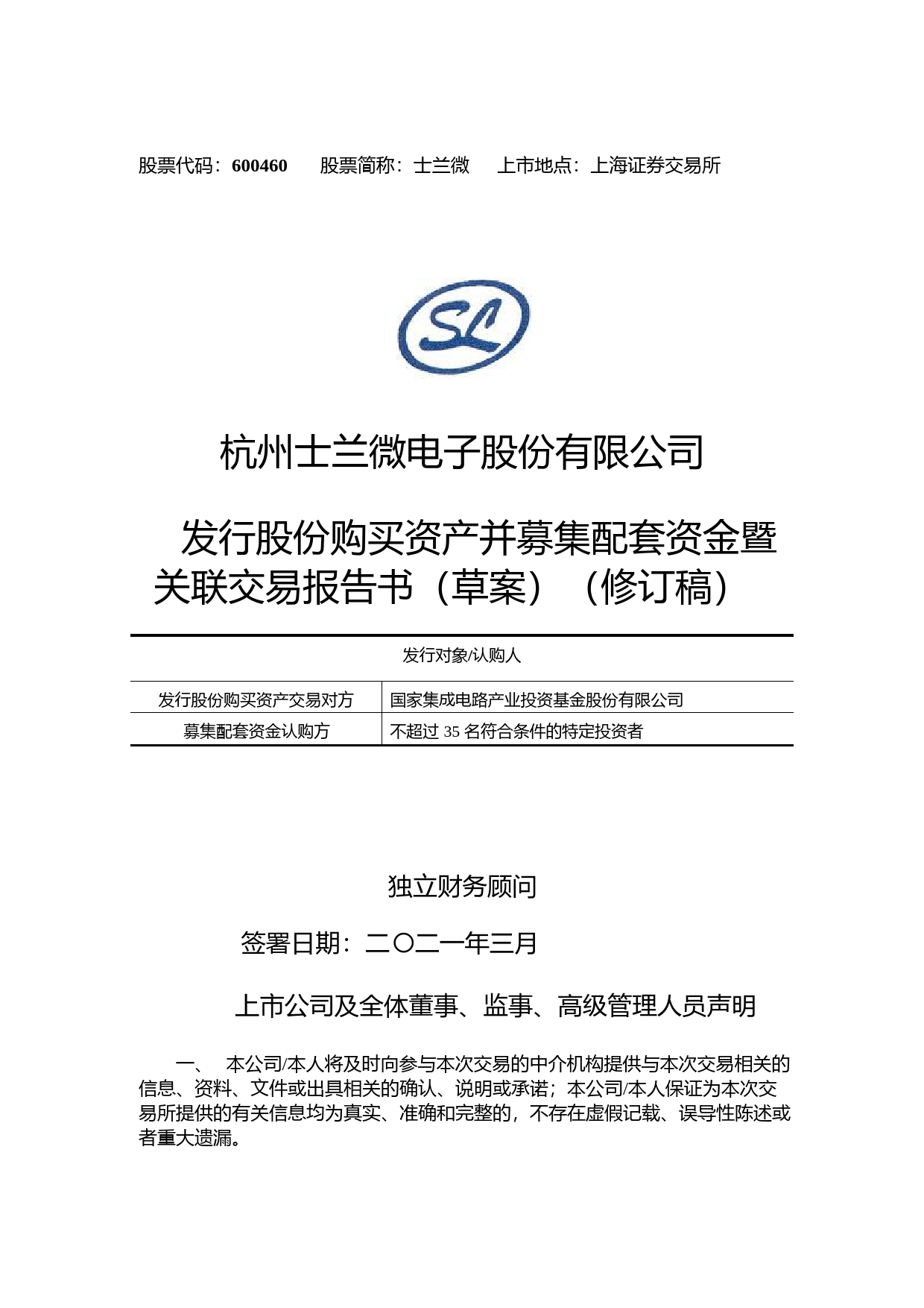 士兰微：杭州士兰微电子股份有限公司发行股份购买资产并募集配套资金暨关联交易报告书(草案)（修订稿）