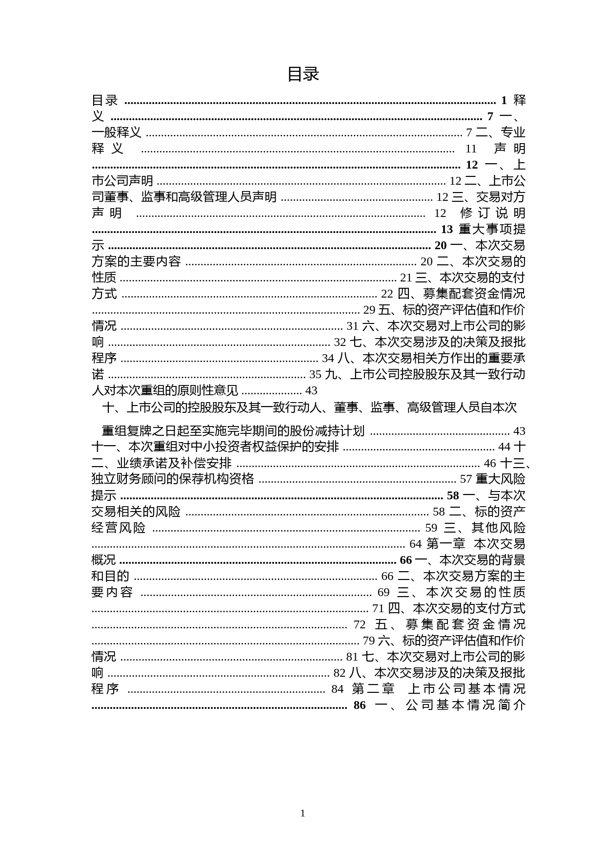 东方创业：资产置换并发行股份及支付现金购买资产并募集配套资金暨关联交易报告书（修订稿）_第2页
