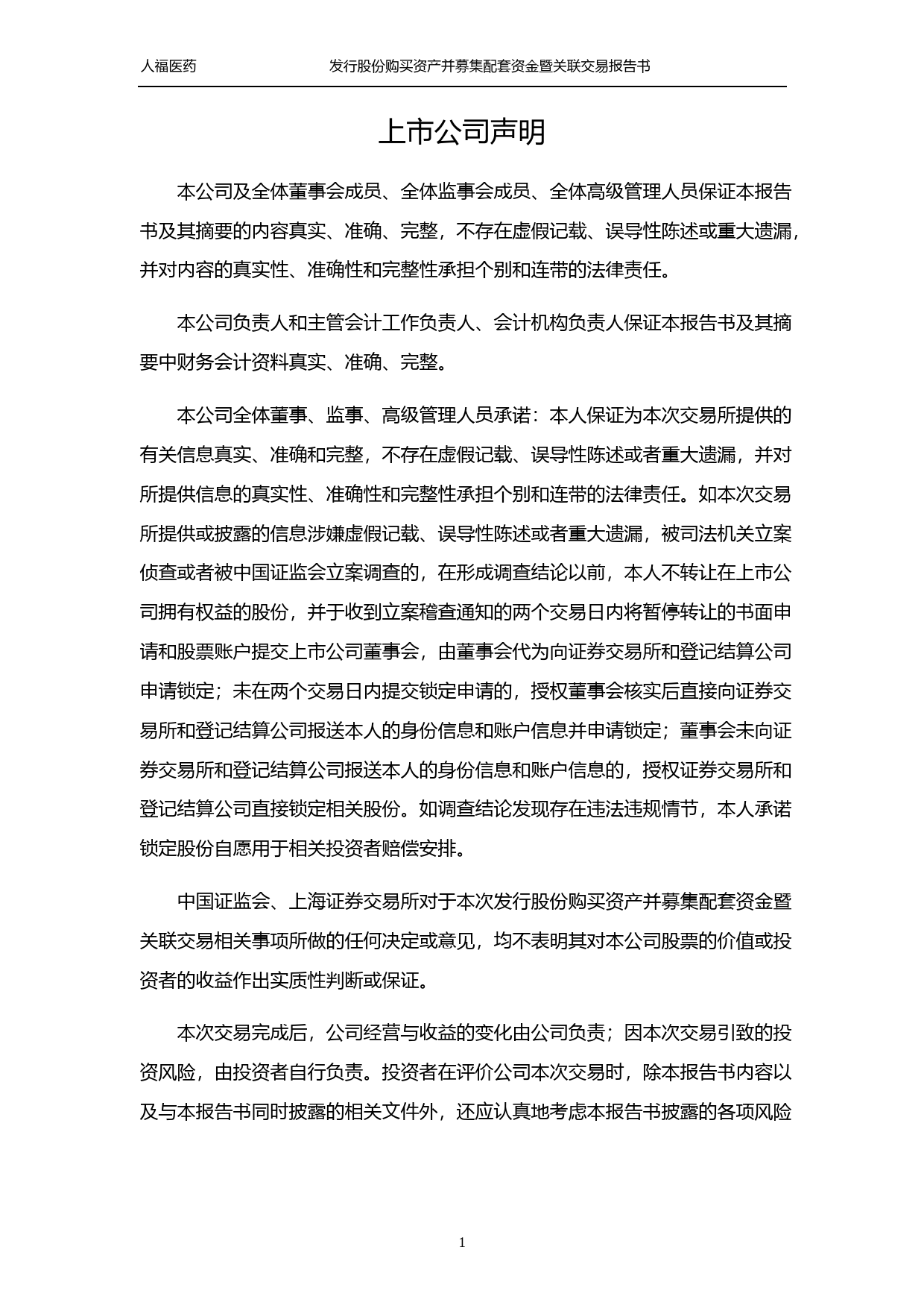 人福医药：发行股份购买资产并募集配套资金暨关联交易报告书_第2页