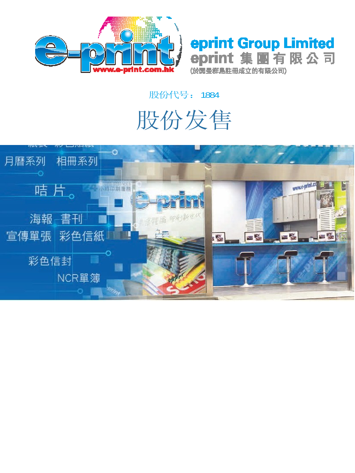 eprint集團有限公司招股说明书港股上市文件-[发售以供认购]11_第1页