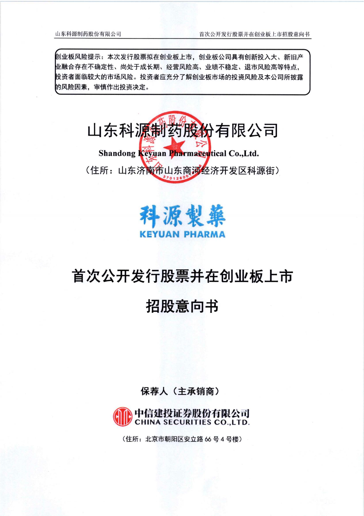 科源制药：首次公开发行股票并在创业板上市招股意向书_第1页