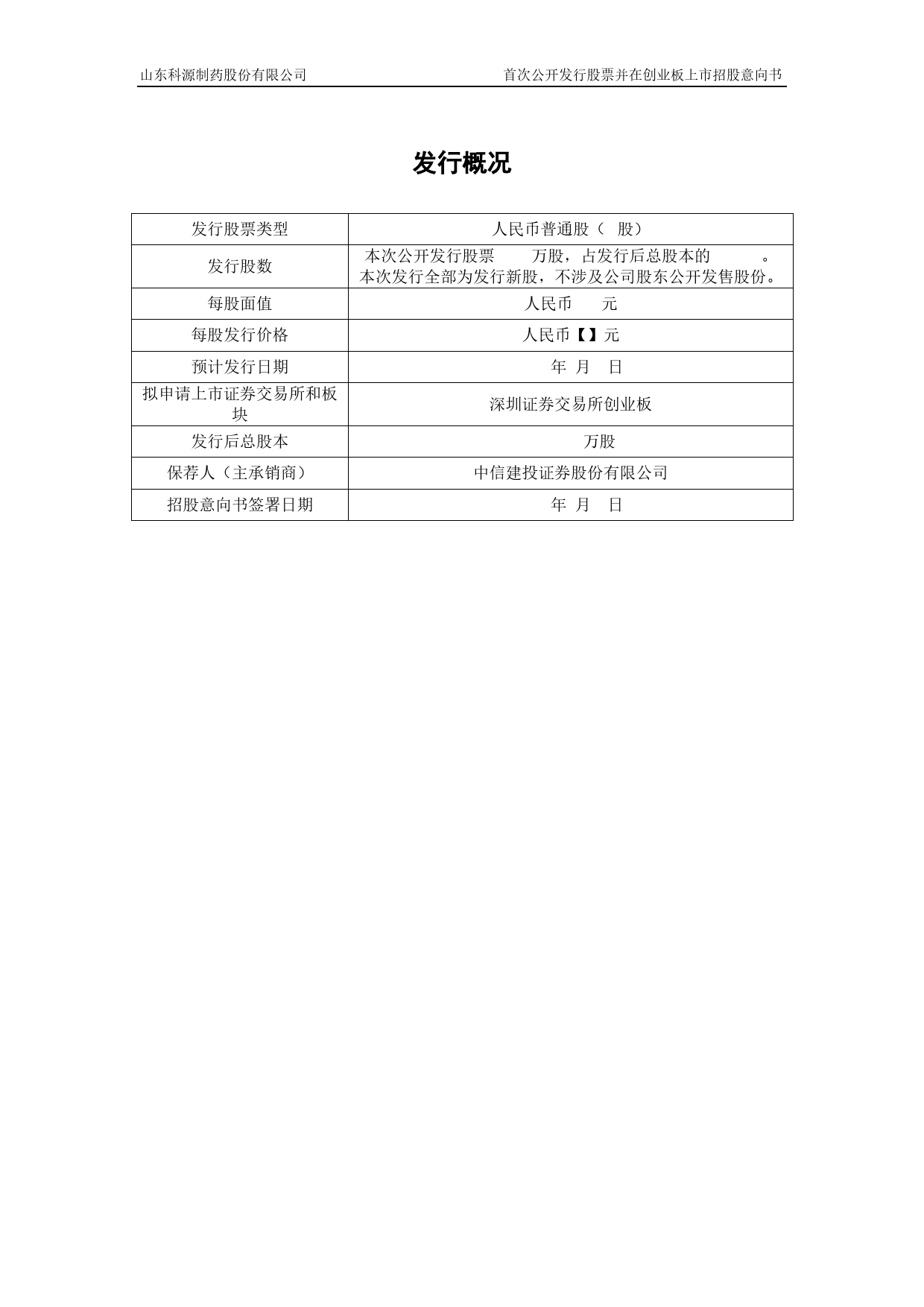 科源制药：首次公开发行股票并在创业板上市招股意向书_第2页