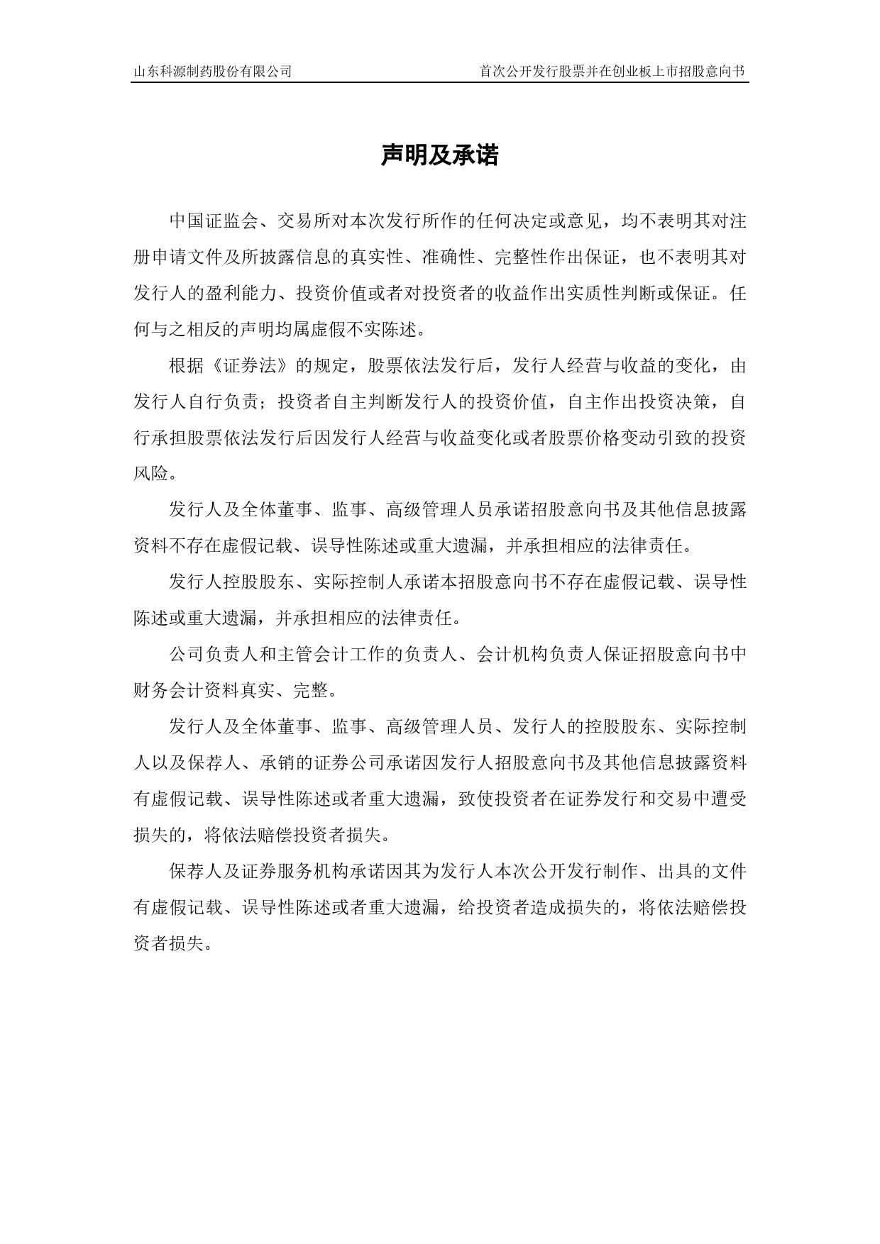 科源制药：首次公开发行股票并在创业板上市招股意向书_第3页