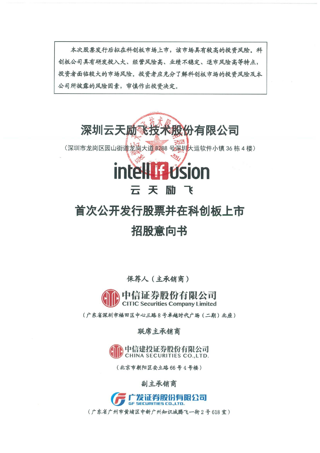 云天励飞：云天励飞首次公开发行股票并在科创板上市招股意向书_第1页