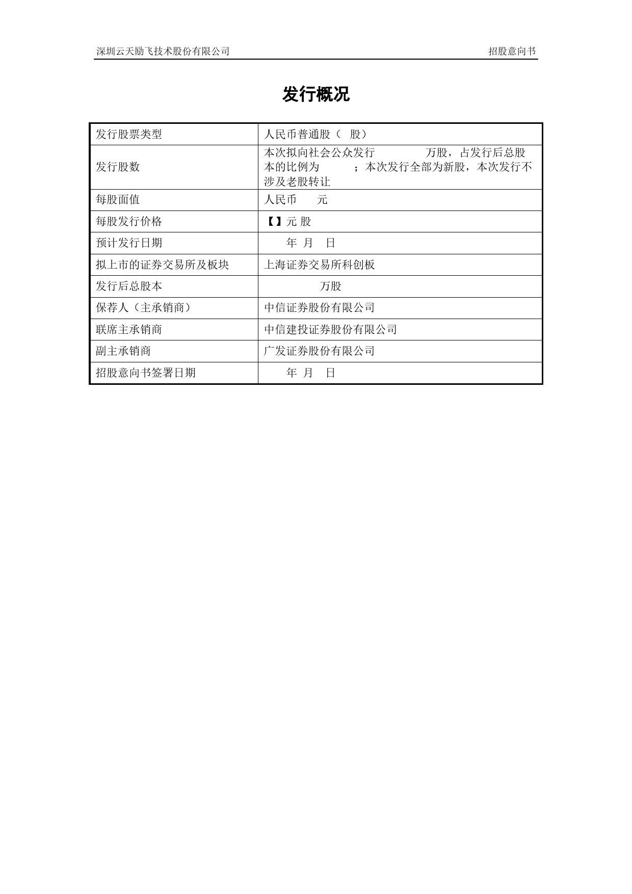 云天励飞：云天励飞首次公开发行股票并在科创板上市招股意向书_第3页