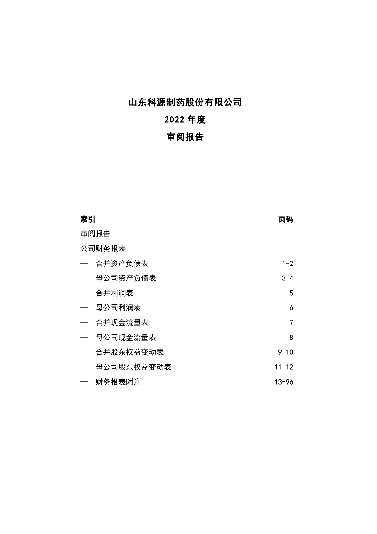 科源制药：公司财务报表及审阅报告（2022年1月-12月）_第1页