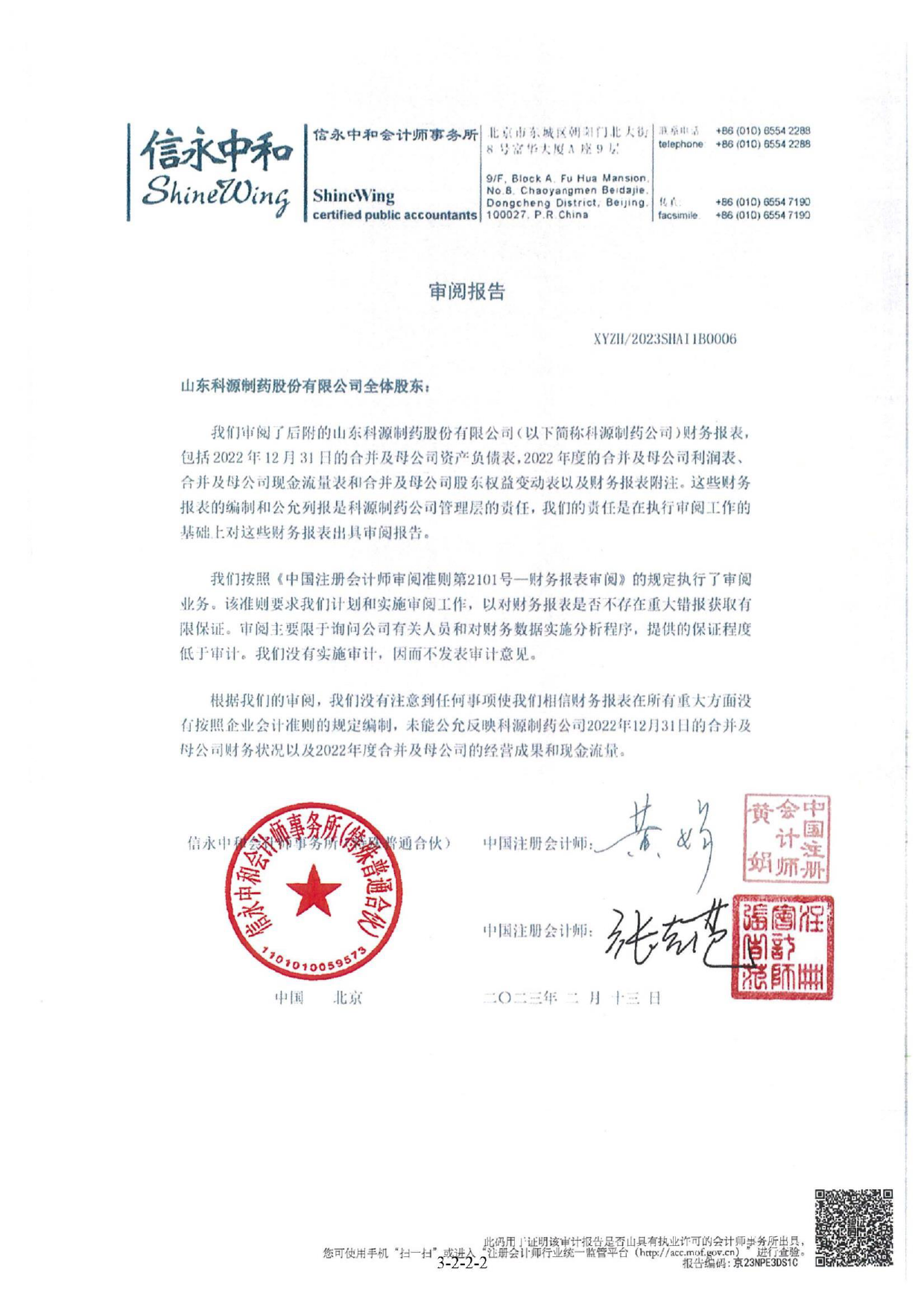 科源制药：公司财务报表及审阅报告（2022年1月-12月）_第2页