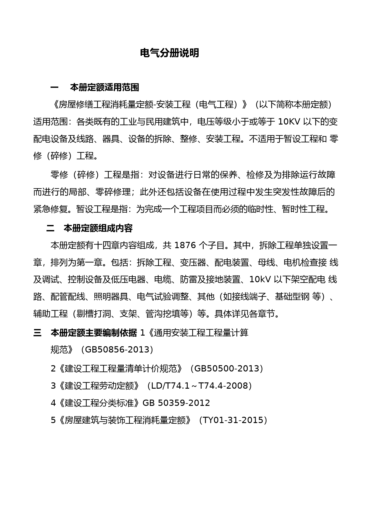 （10）《房屋修缮工程消耗量定额》安装工程（电气工程）_第2页