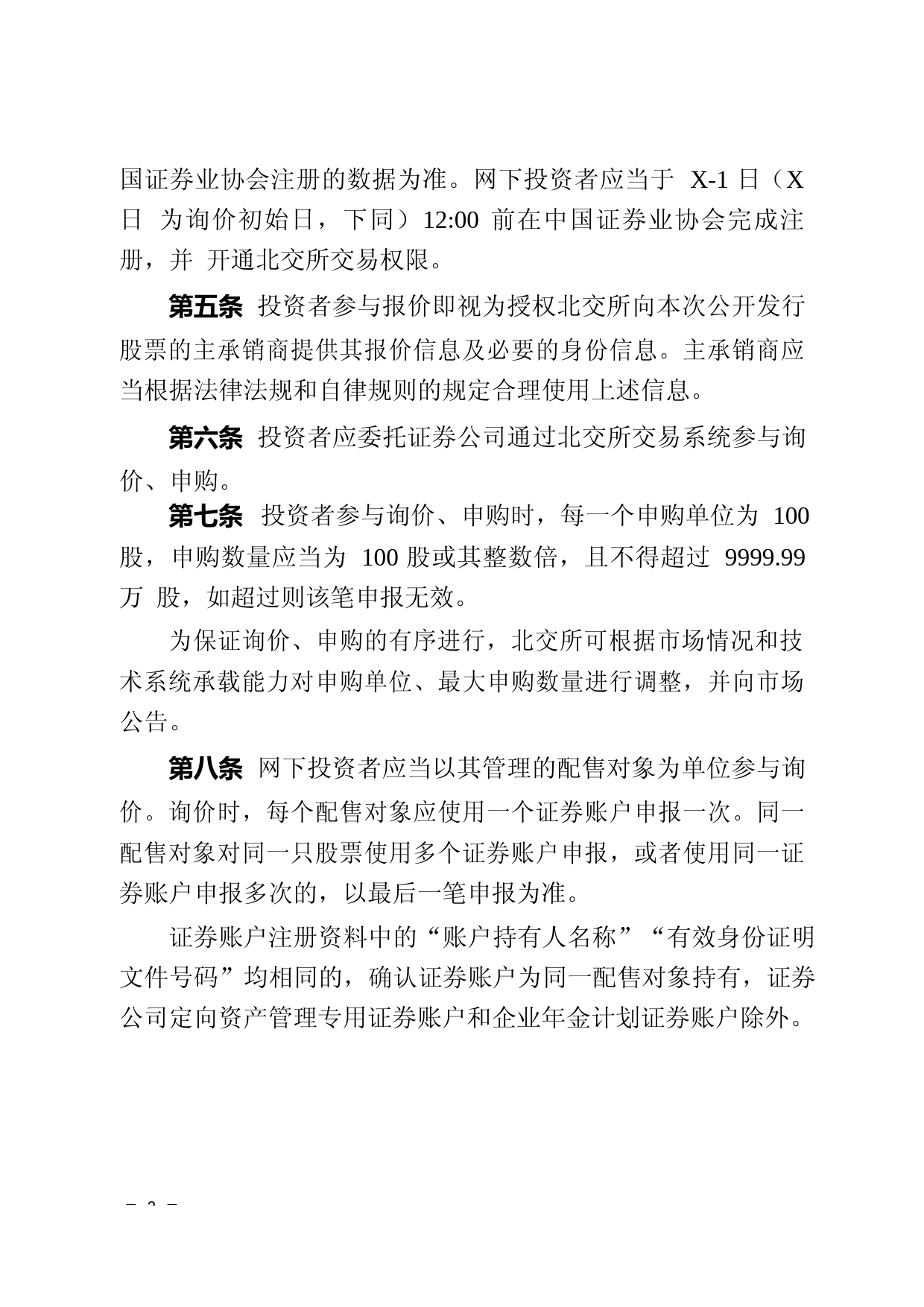 北京证券交易所股票向不特定合格投资者公开发行与承销业务实施细则_第2页