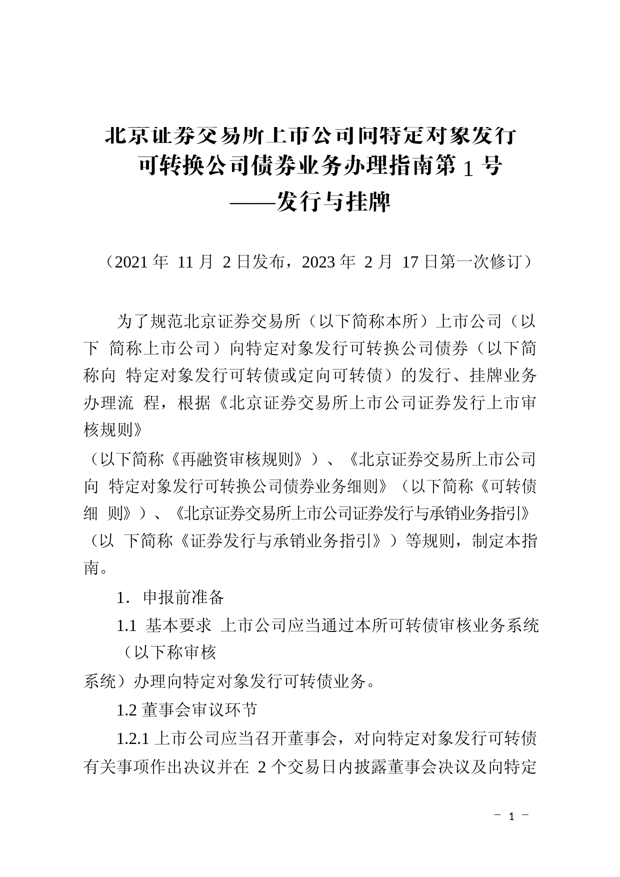 北京证券交易所上市公司向特定对象发行可转换公司债券业务办理指南第1号——发行与挂牌_第1页