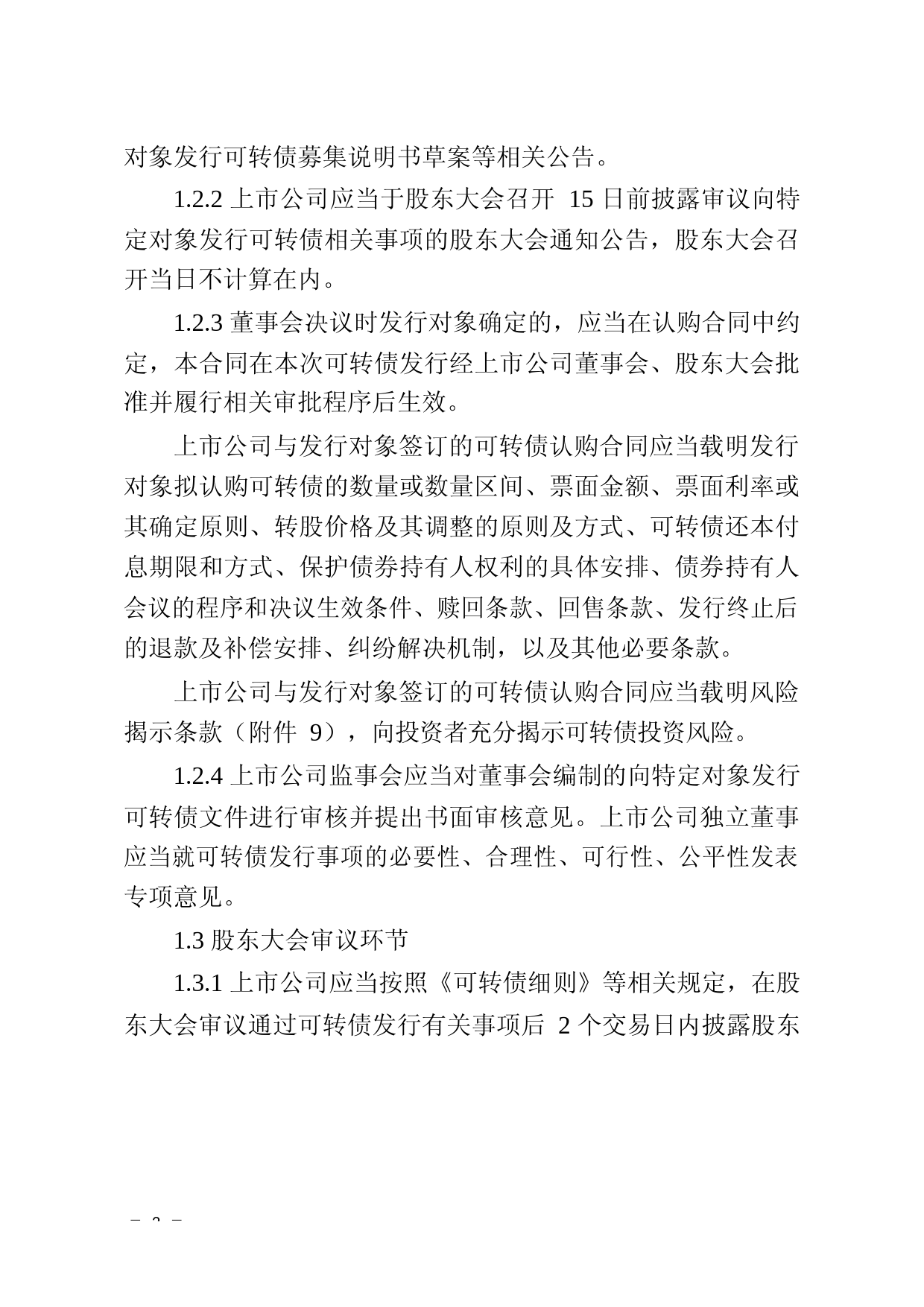 北京证券交易所上市公司向特定对象发行可转换公司债券业务办理指南第1号——发行与挂牌_第2页