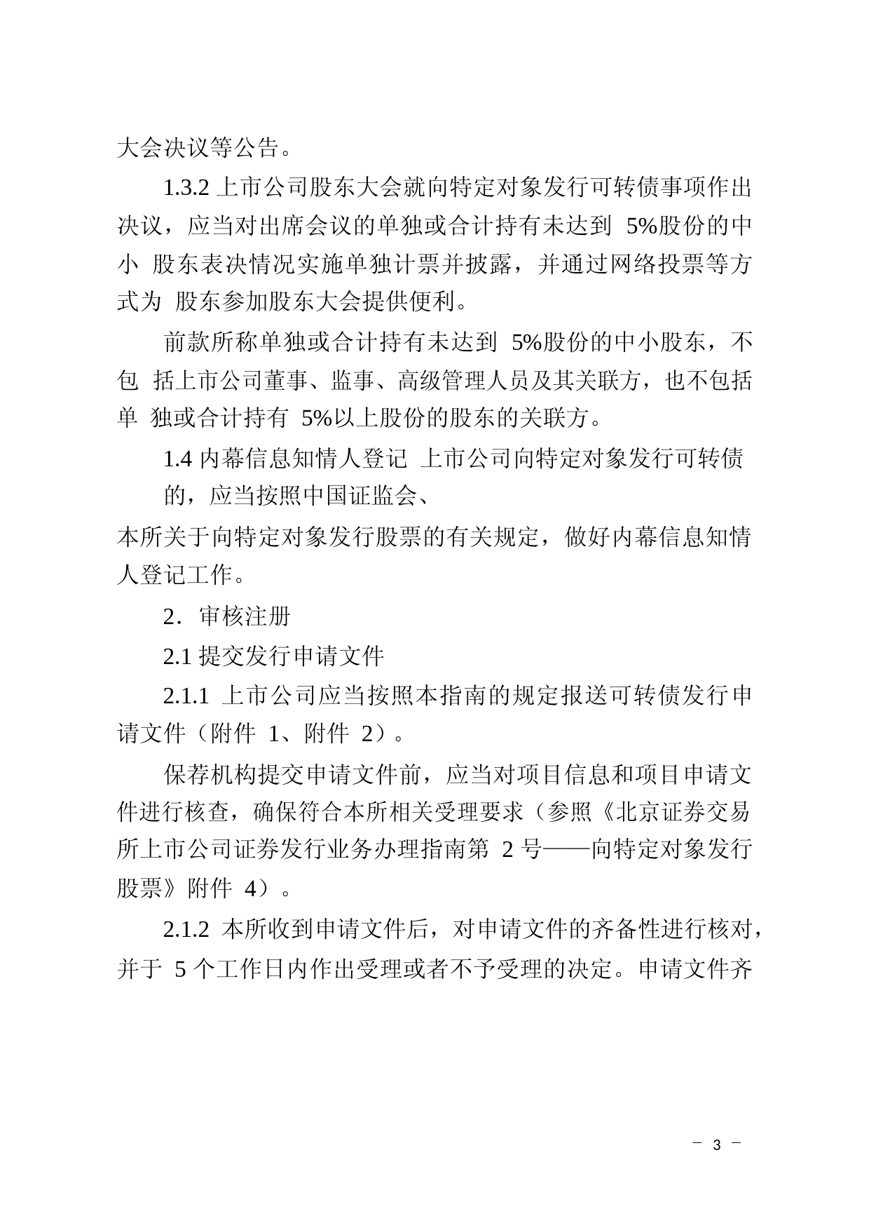 北京证券交易所上市公司向特定对象发行可转换公司债券业务办理指南第1号——发行与挂牌_第3页