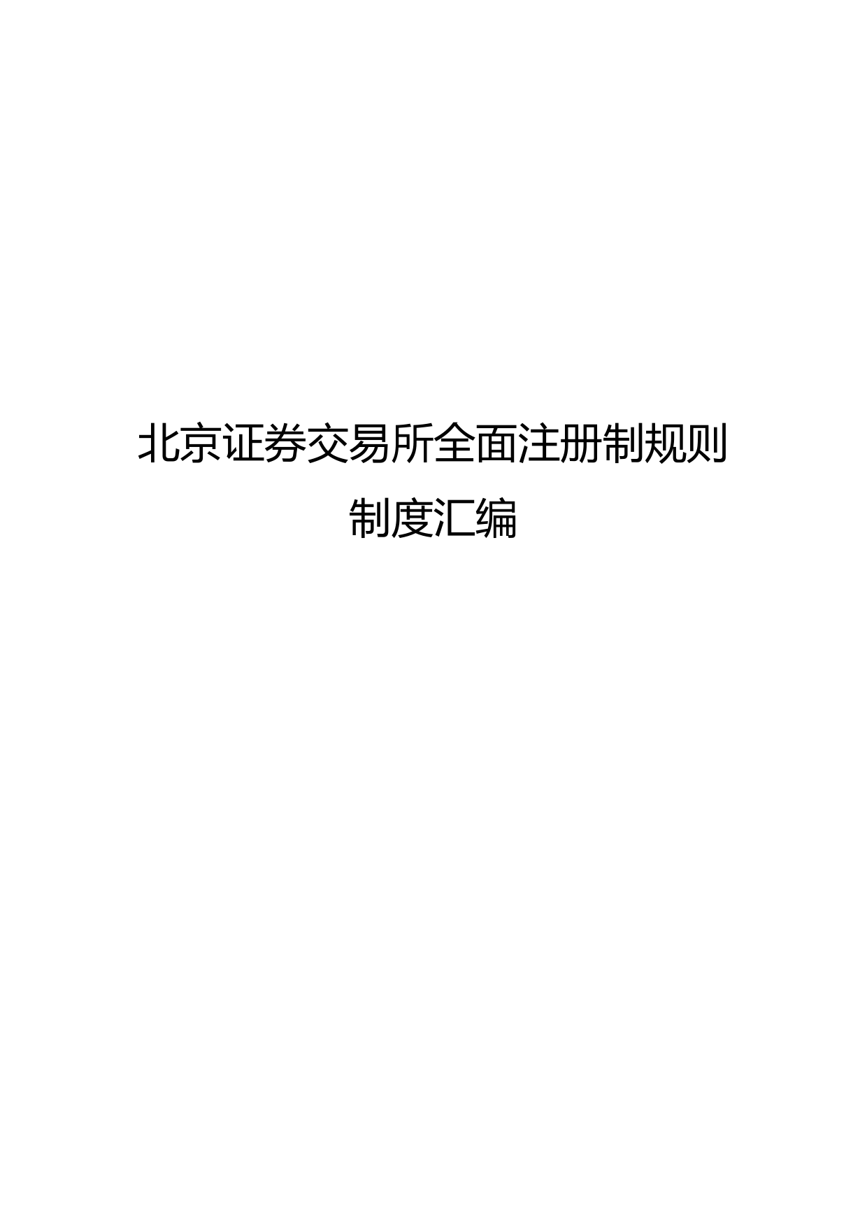 北京证券交易所全面注册制规则制度汇编_第1页