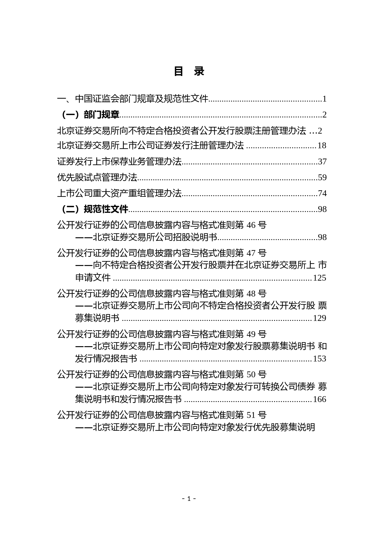 北京证券交易所全面注册制规则制度汇编_第2页