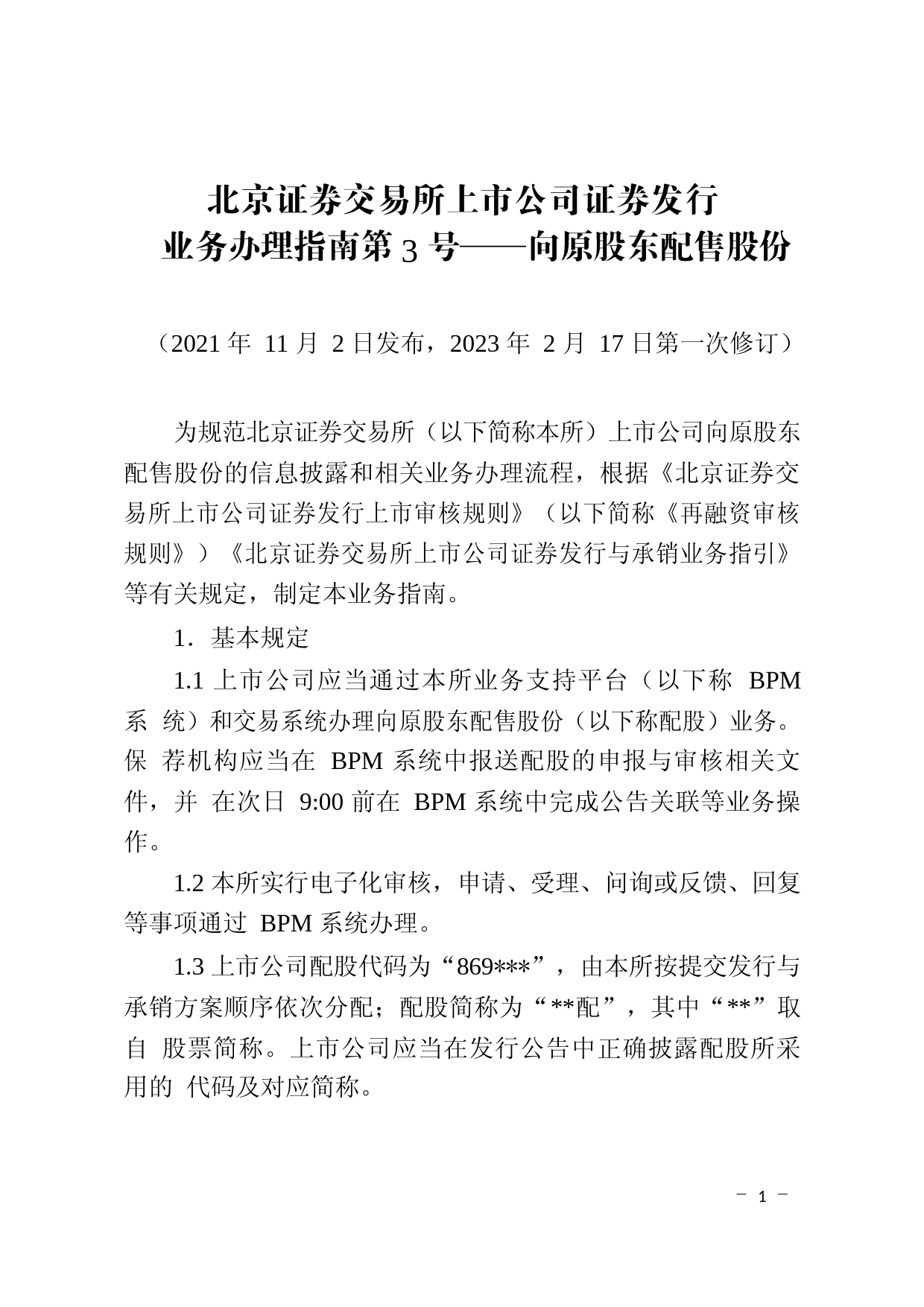 北京证券交易所上市公司证券发行业务办理指南第3号——向原股东配售股份_第1页