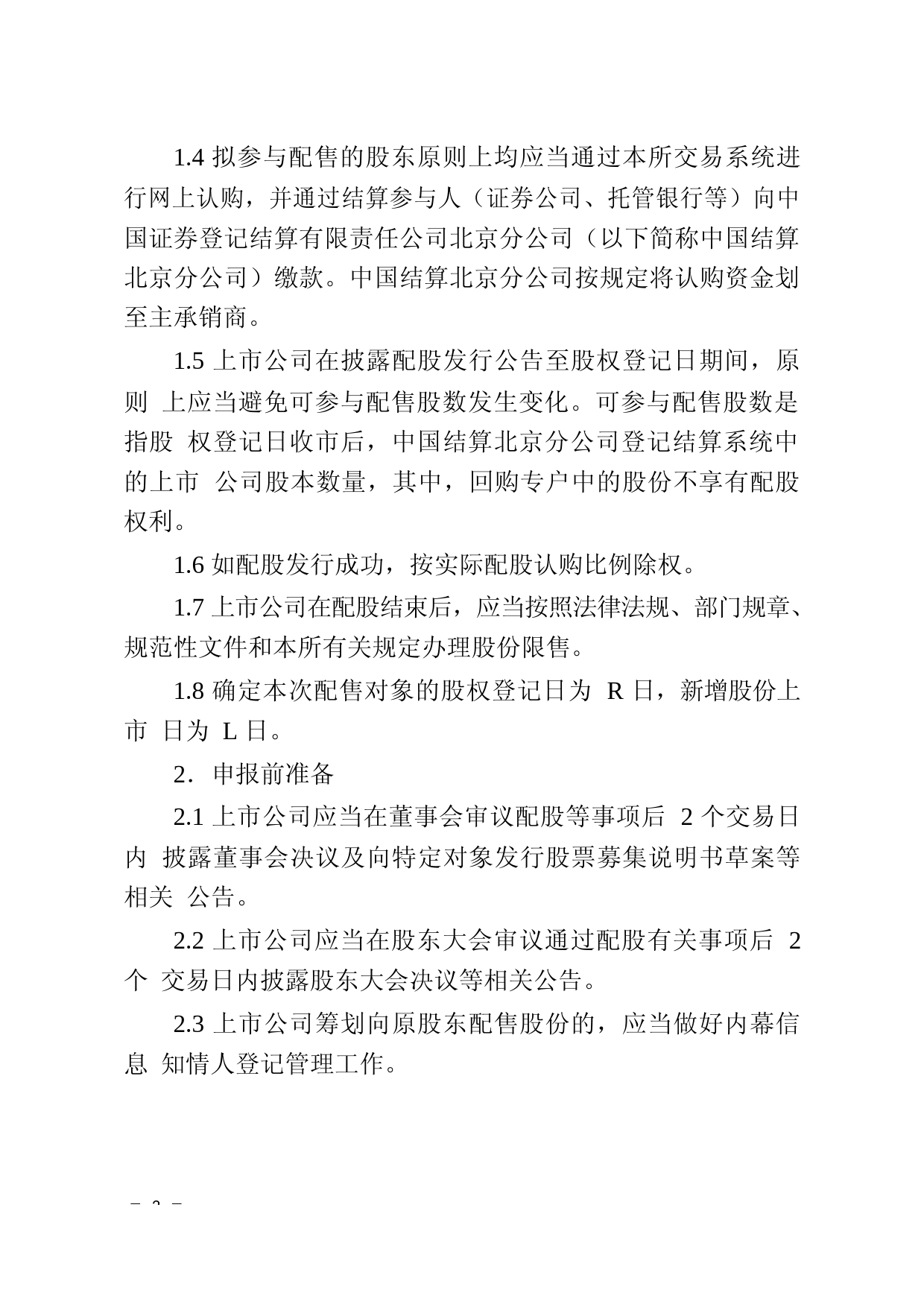 北京证券交易所上市公司证券发行业务办理指南第3号——向原股东配售股份_第2页