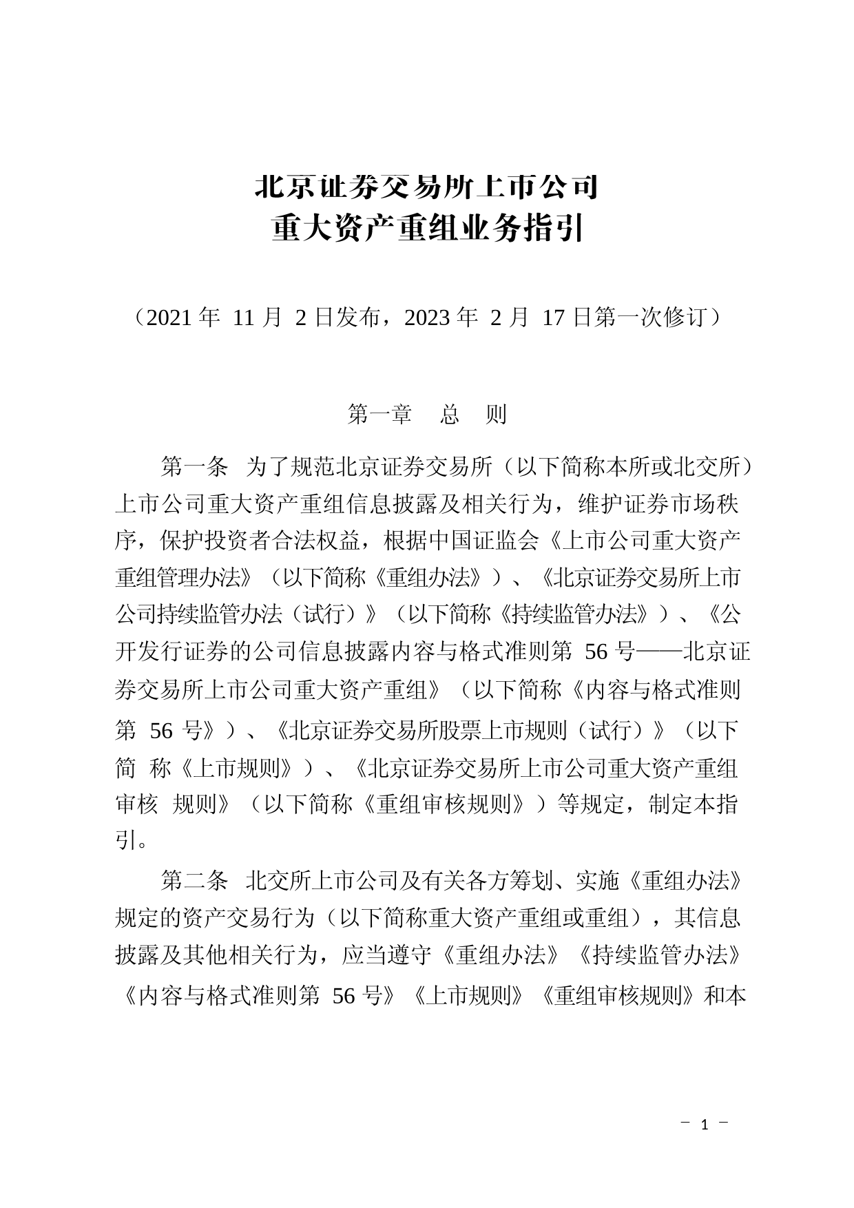 北京证券交易所上市公司重大资产重组业务指引_第1页
