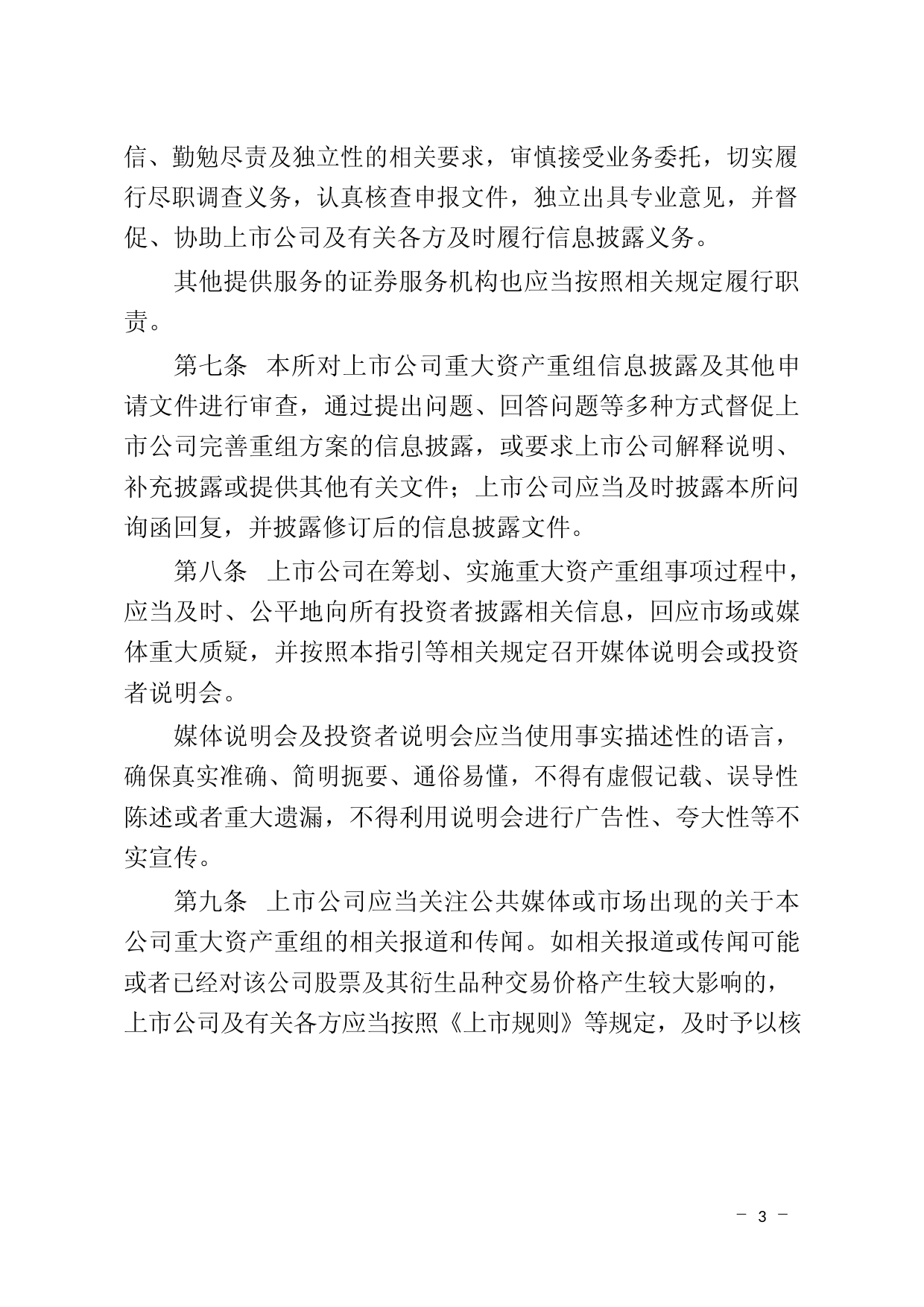 北京证券交易所上市公司重大资产重组业务指引_第3页