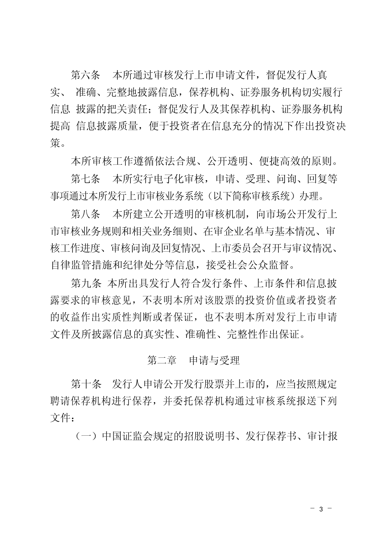 北京证券交易所向不特定合格投资者公开发行股票并上市审核规则_第3页