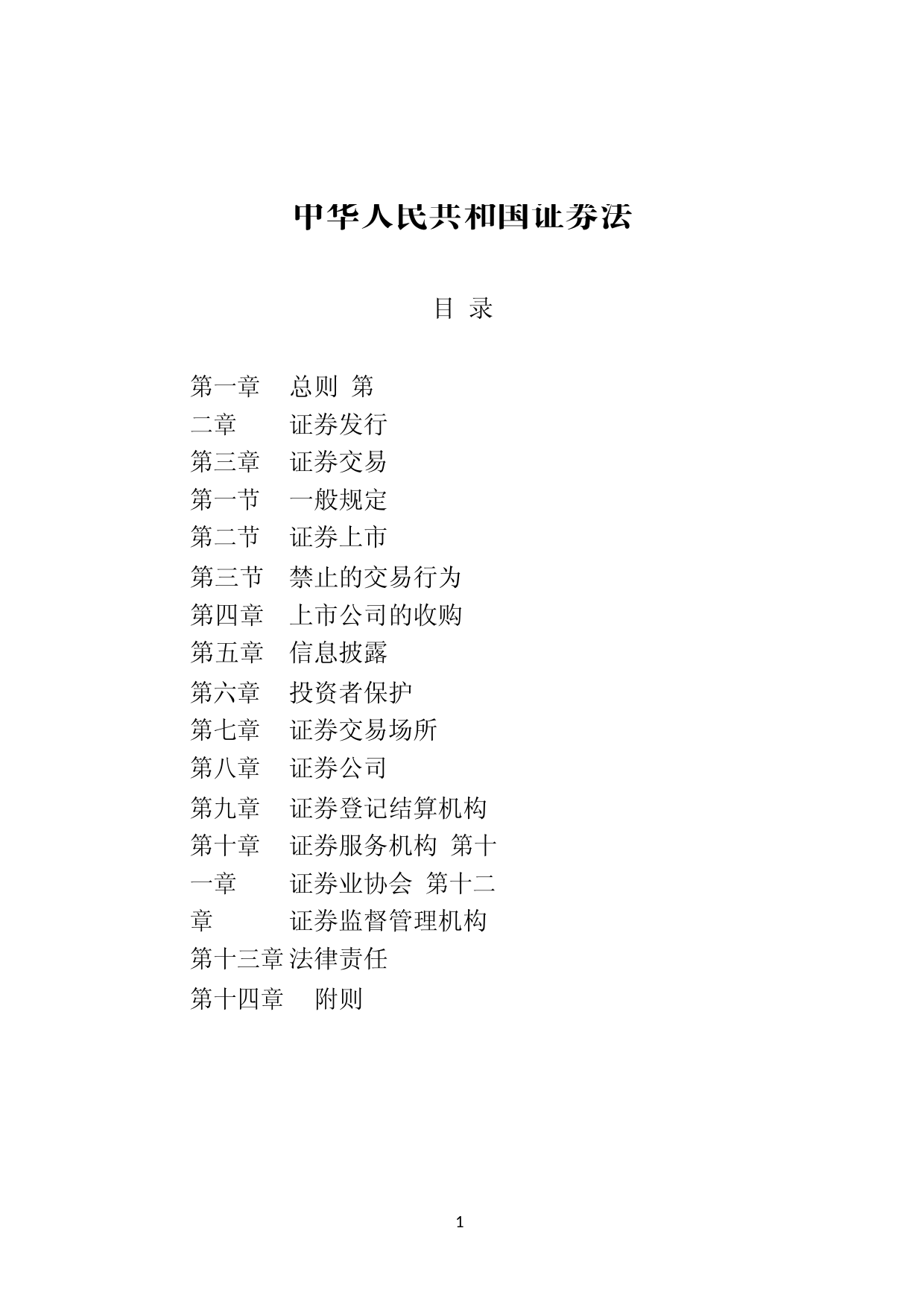 中华人民共和国证券法_第1页