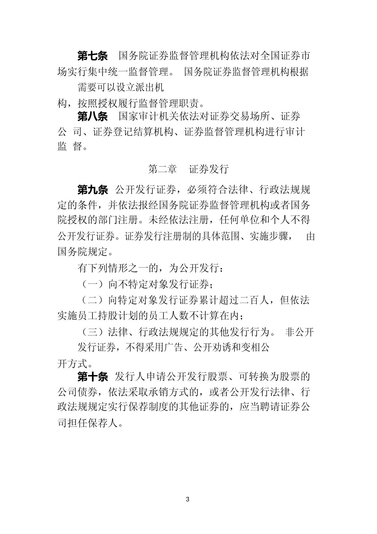 中华人民共和国证券法_第3页