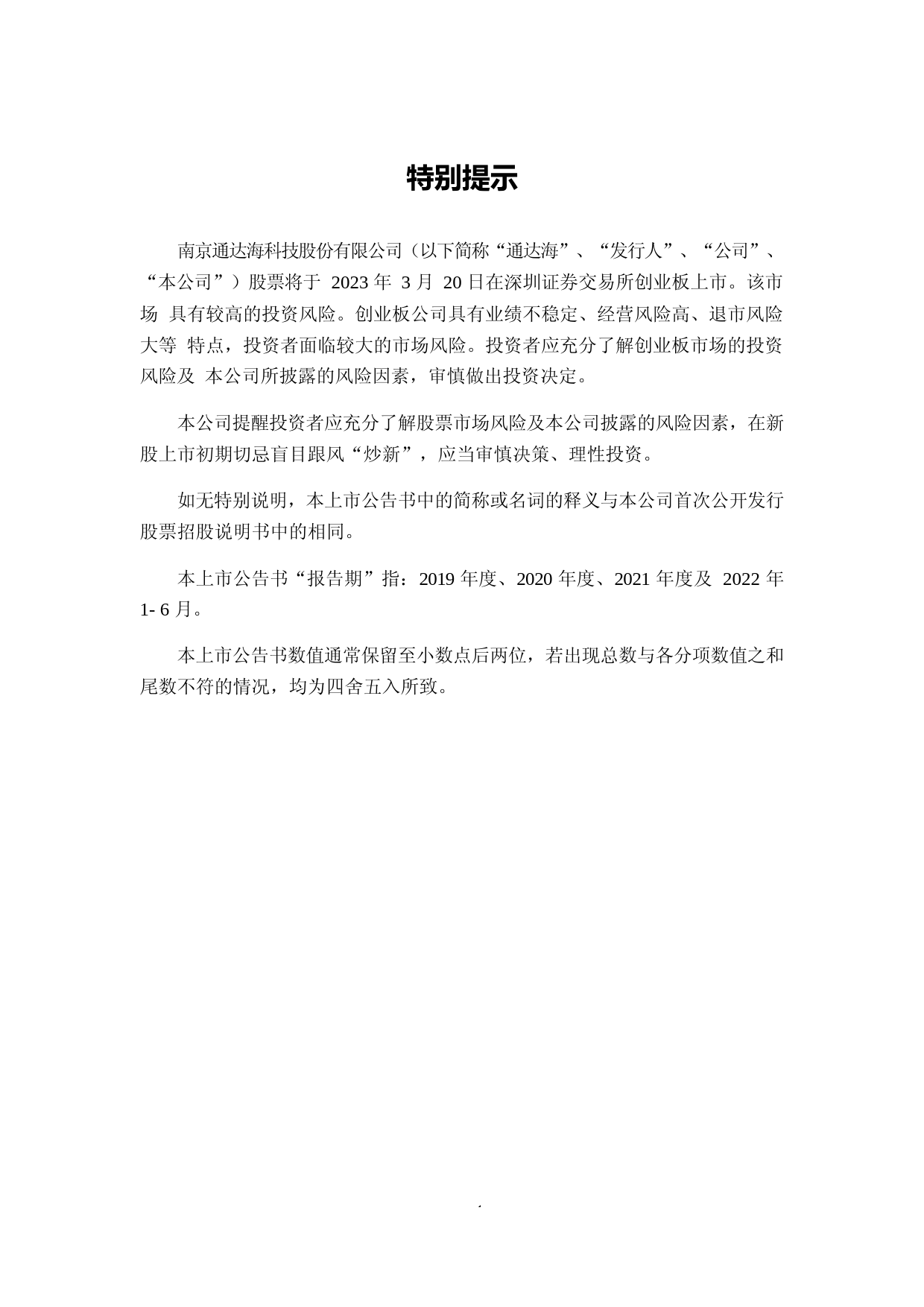 通达海：首次公开发行股票并在创业板上市之上市公告书11_第2页