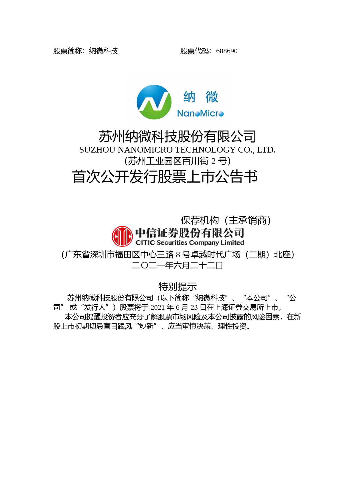 纳微科技：纳微科技首次公开发行股票上市公告书