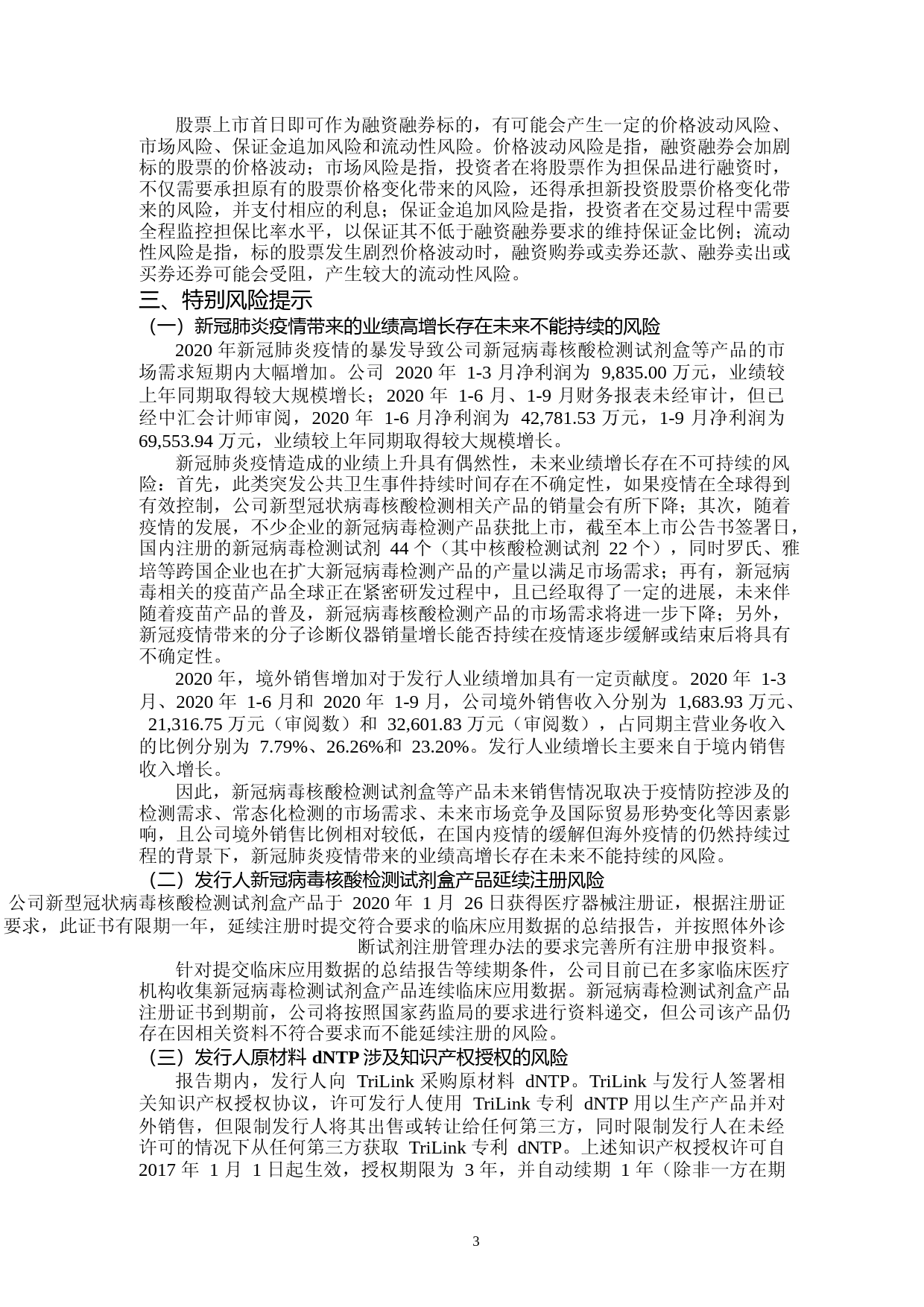 之江生物：首次公开发行股票上市公告书_第3页
