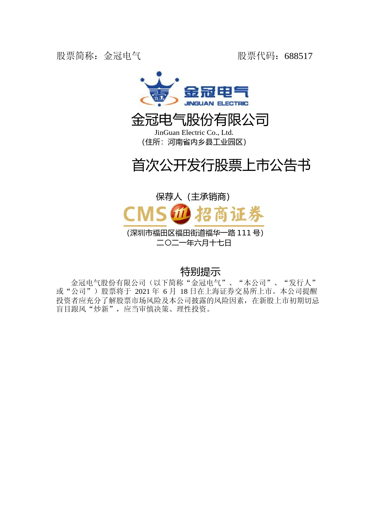 金冠电气：金冠电气首次公开发行股票上市公告书_第1页