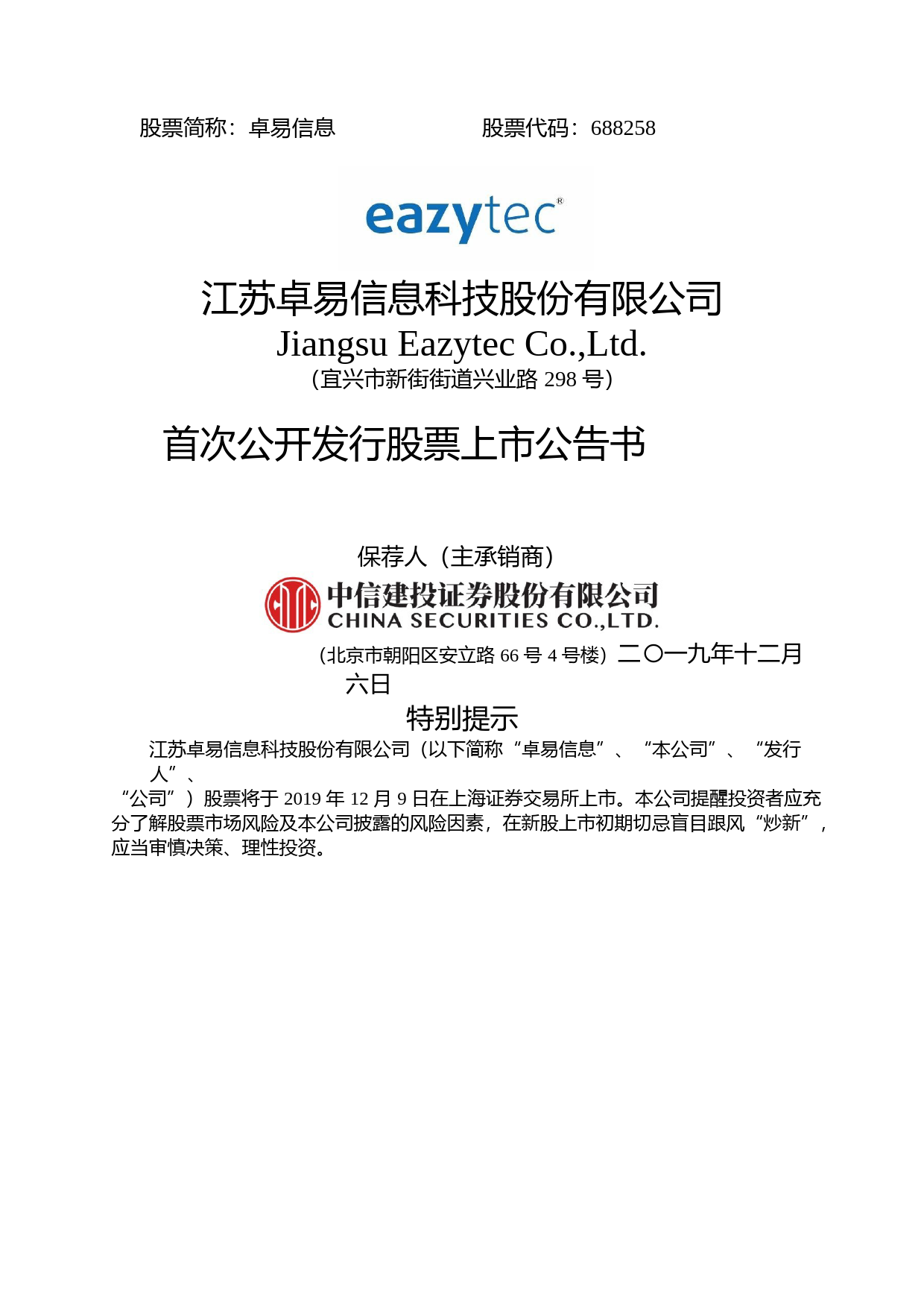 卓易信息：首次公开发行股票上市公告书_第1页