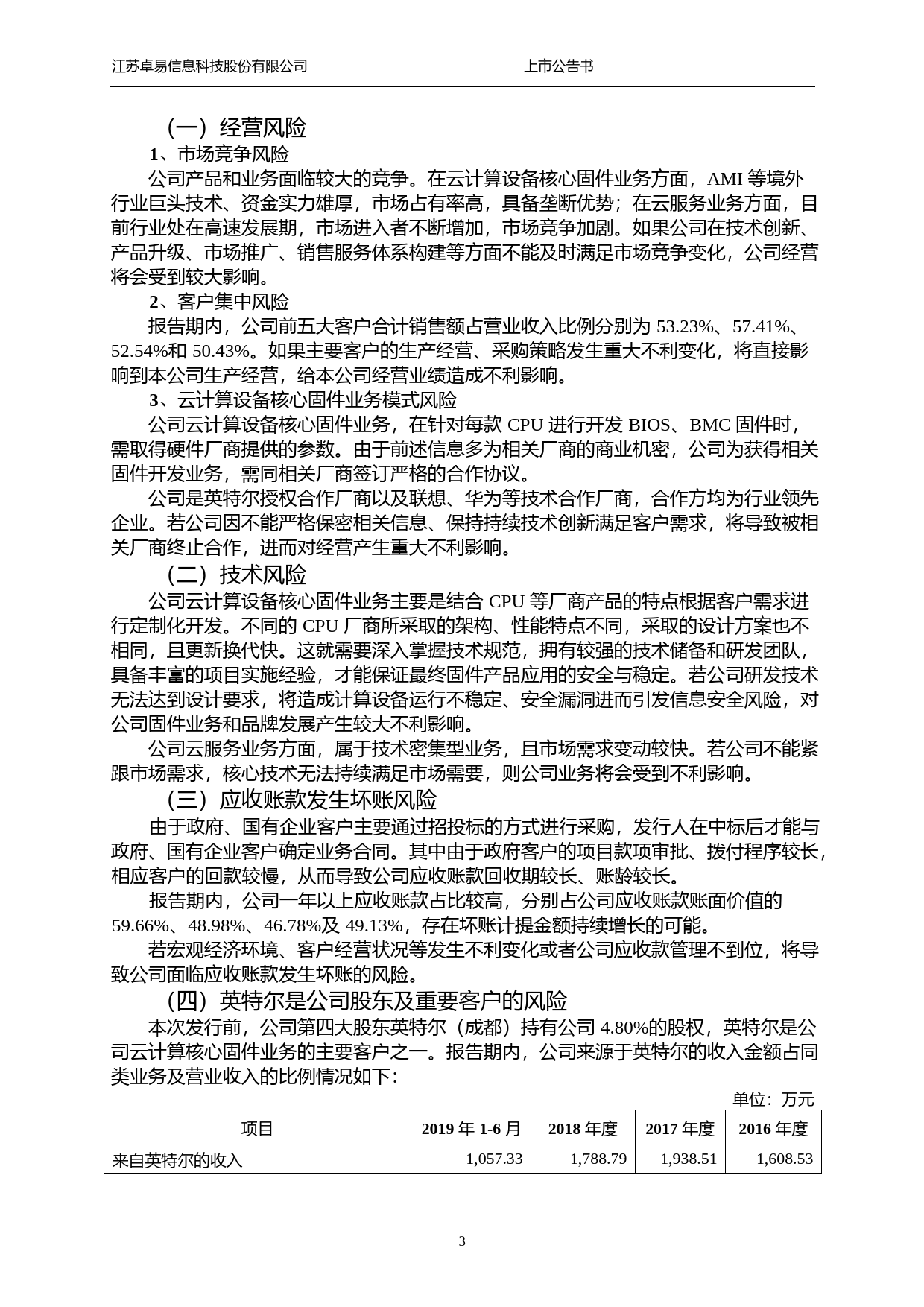 卓易信息：首次公开发行股票上市公告书_第3页