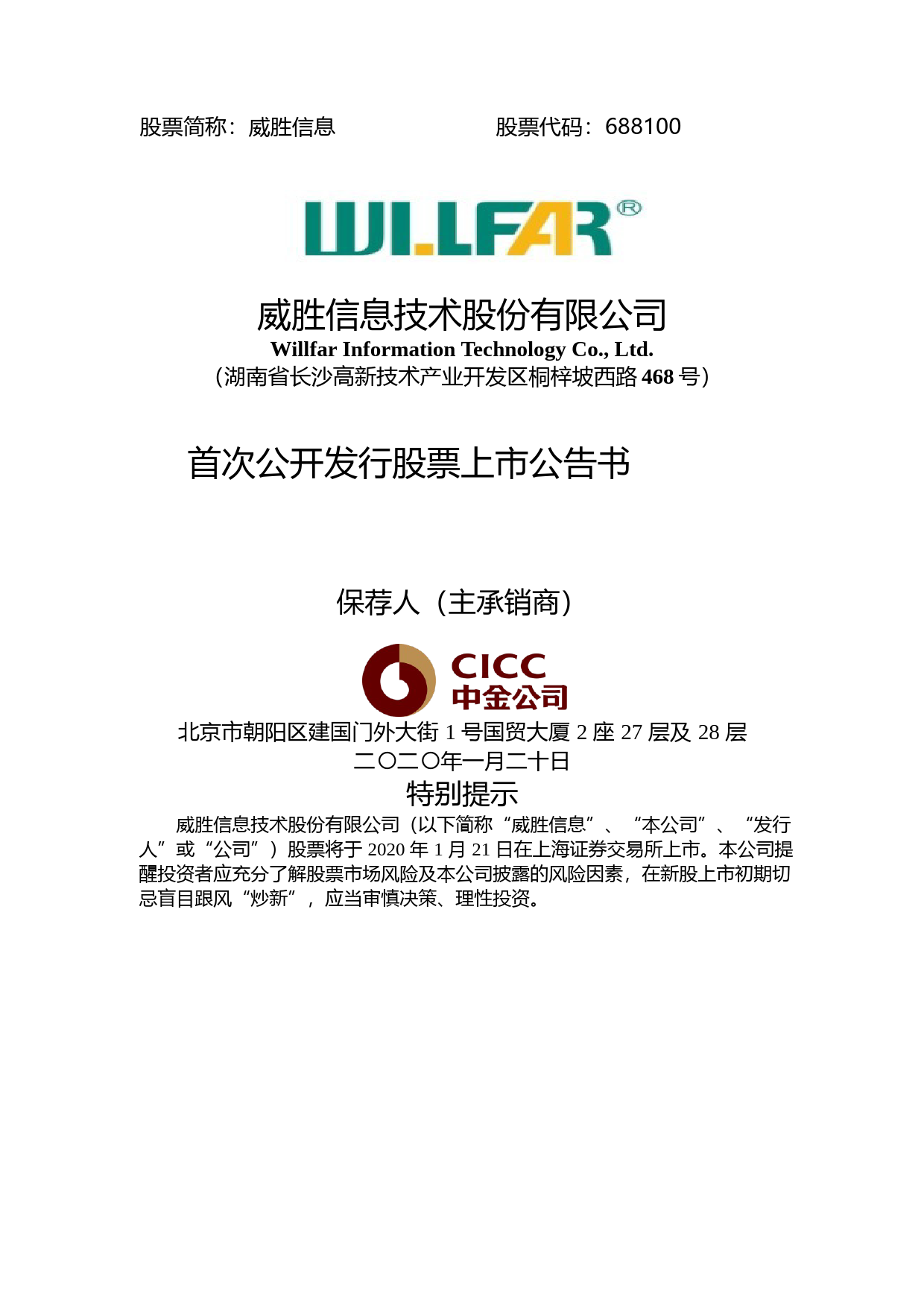威胜信息：首次公开发行股票上市公告书_第1页