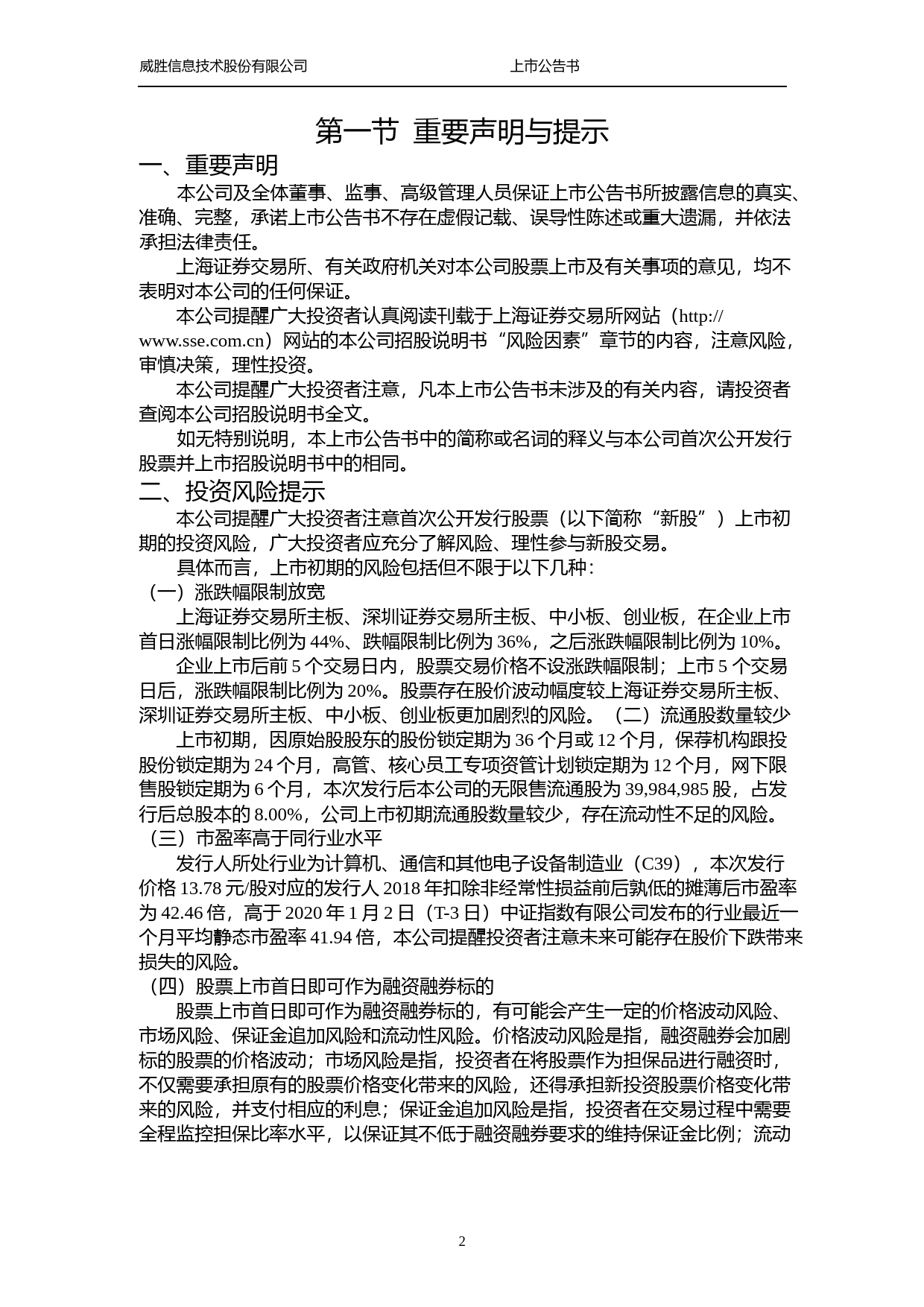 威胜信息：首次公开发行股票上市公告书_第2页