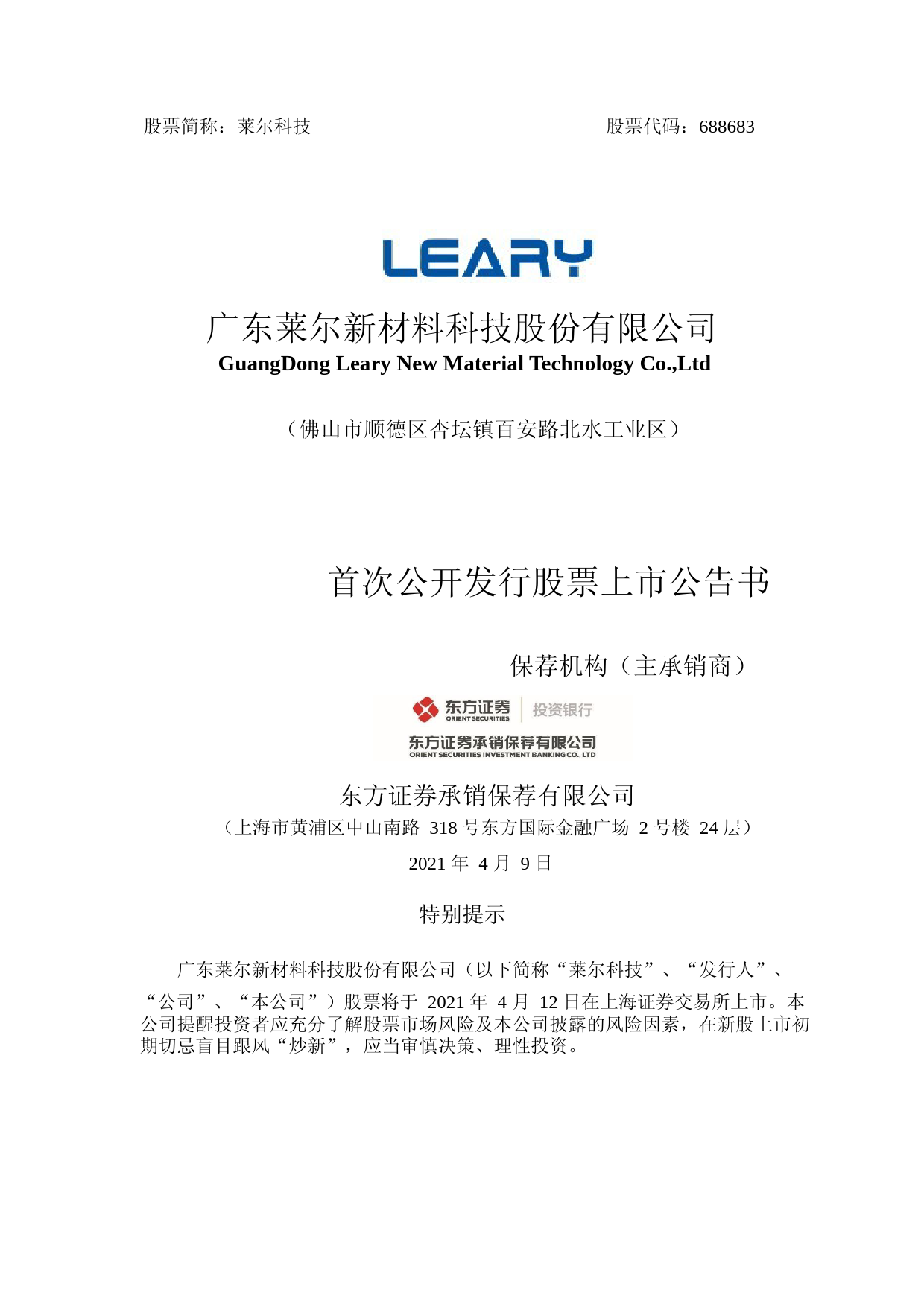 莱尔科技：莱尔科技首次公开发行股票上市公告书_第1页