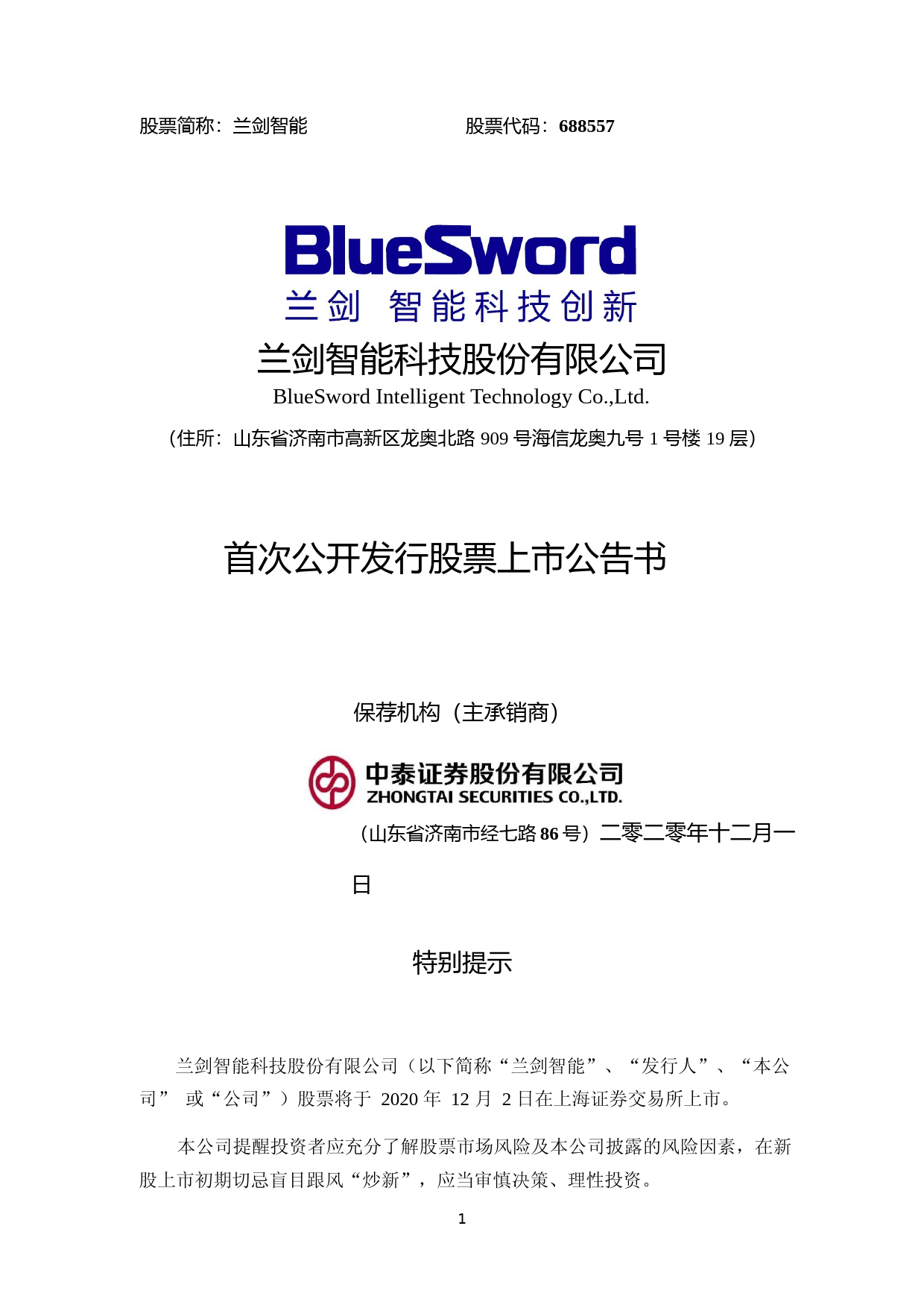 兰剑智能：首次公开发行股票上市公告书_第1页